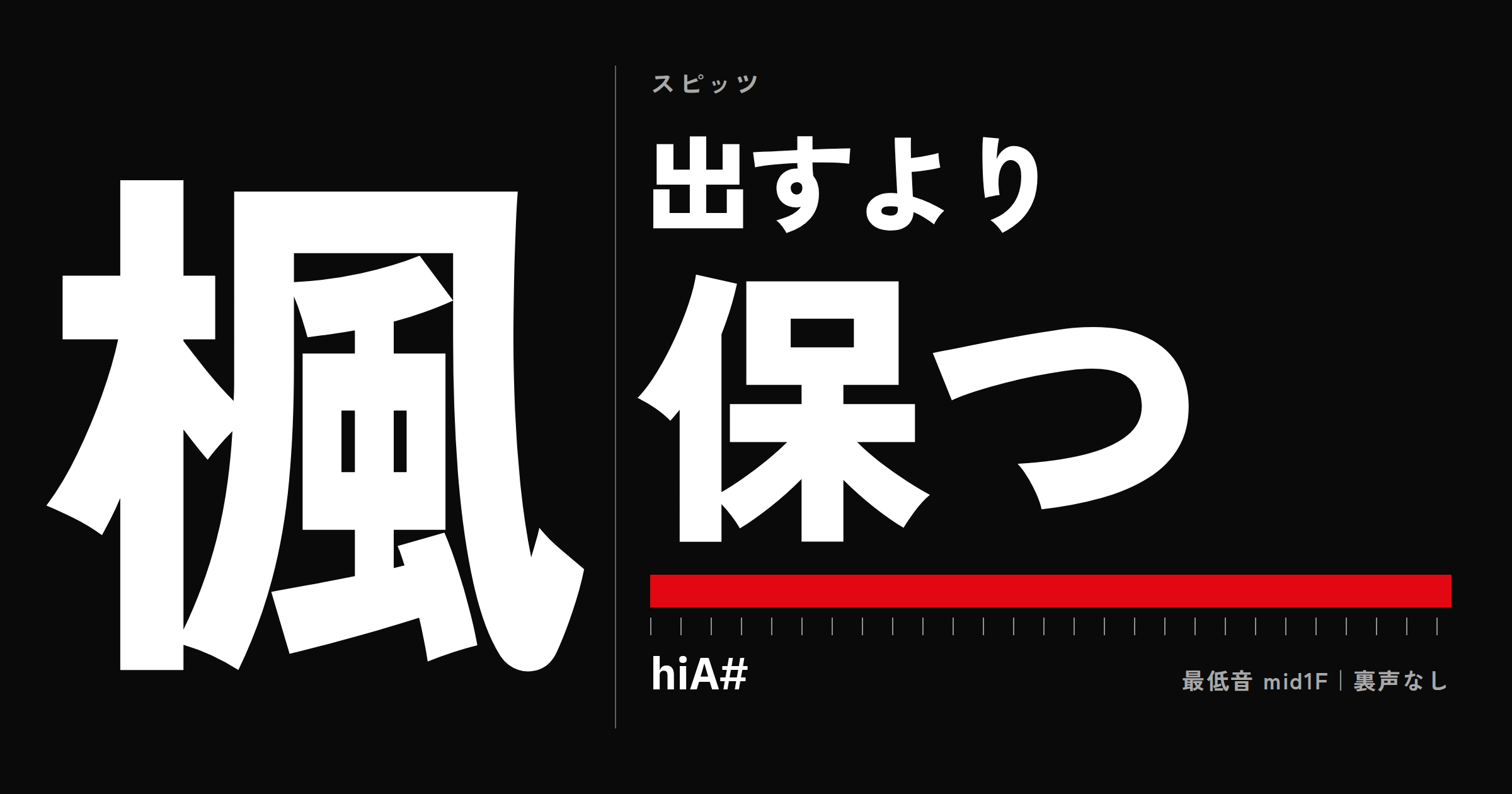 スピッツ「楓」の音域|最高音を「出す」より「保つ」が難所、原曲キーで歌える条件とキー下げ目安