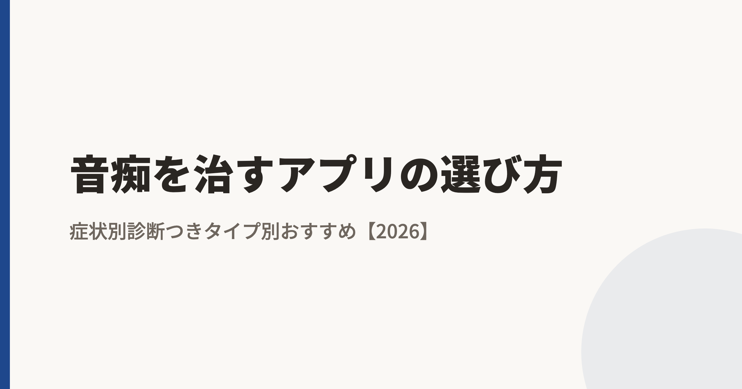 音痴を治すアプリの選び方【2026年・症状別診断つき】タイプ別おすすめと使い分け