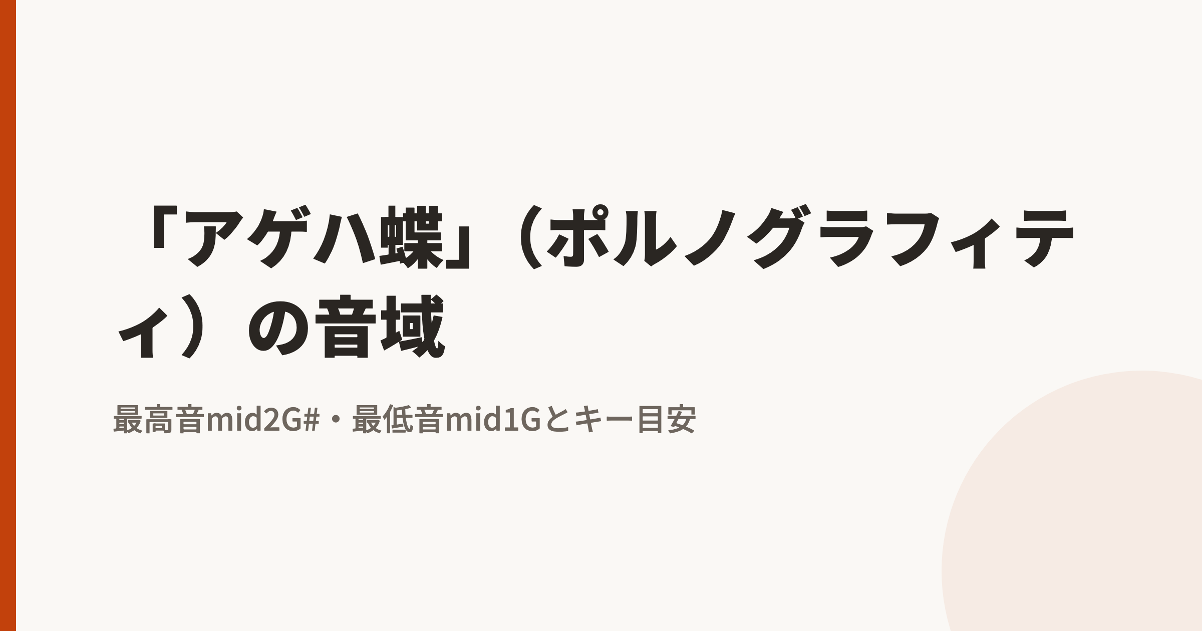 「アゲハ蝶」(ポルノグラフィティ)の音域|最高音mid2G#・最低音mid1Gとカラオケのキー目安