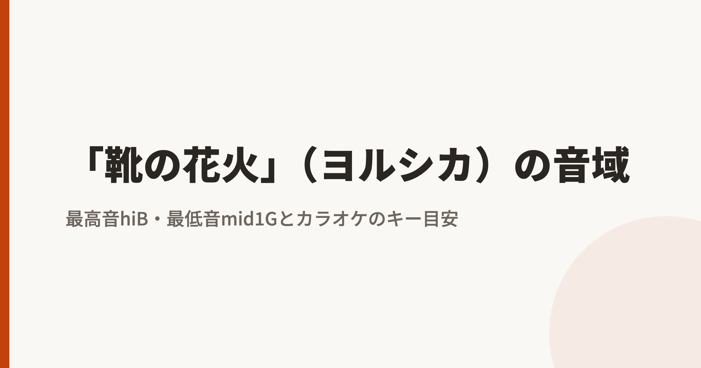 「靴の花火」(ヨルシカ)の音域|最高音hiB・最低音mid1Gとカラオケのキー目安