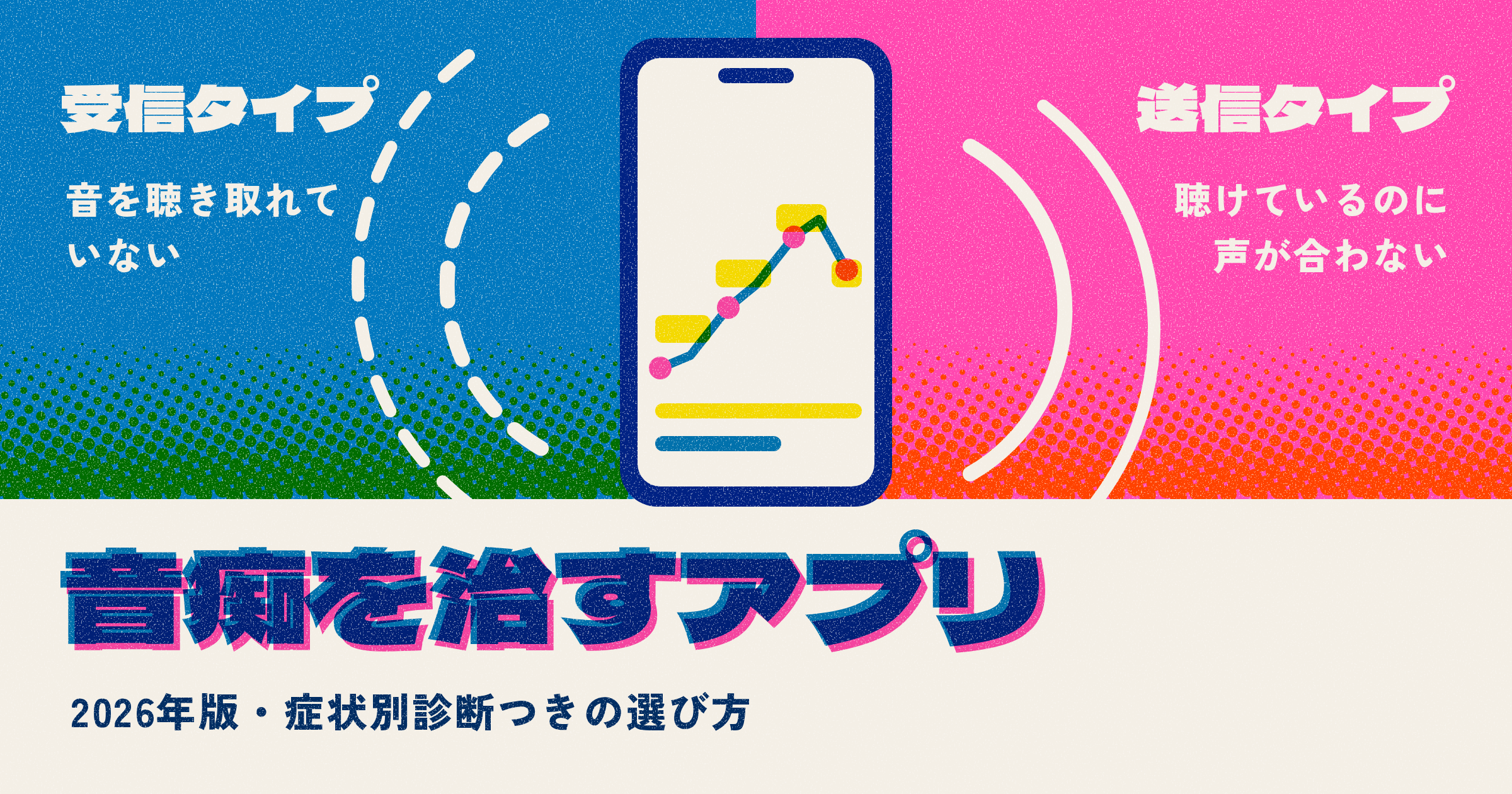 音痴を治すアプリの選び方【2026年・症状別診断つき】タイプ別おすすめと使い分け