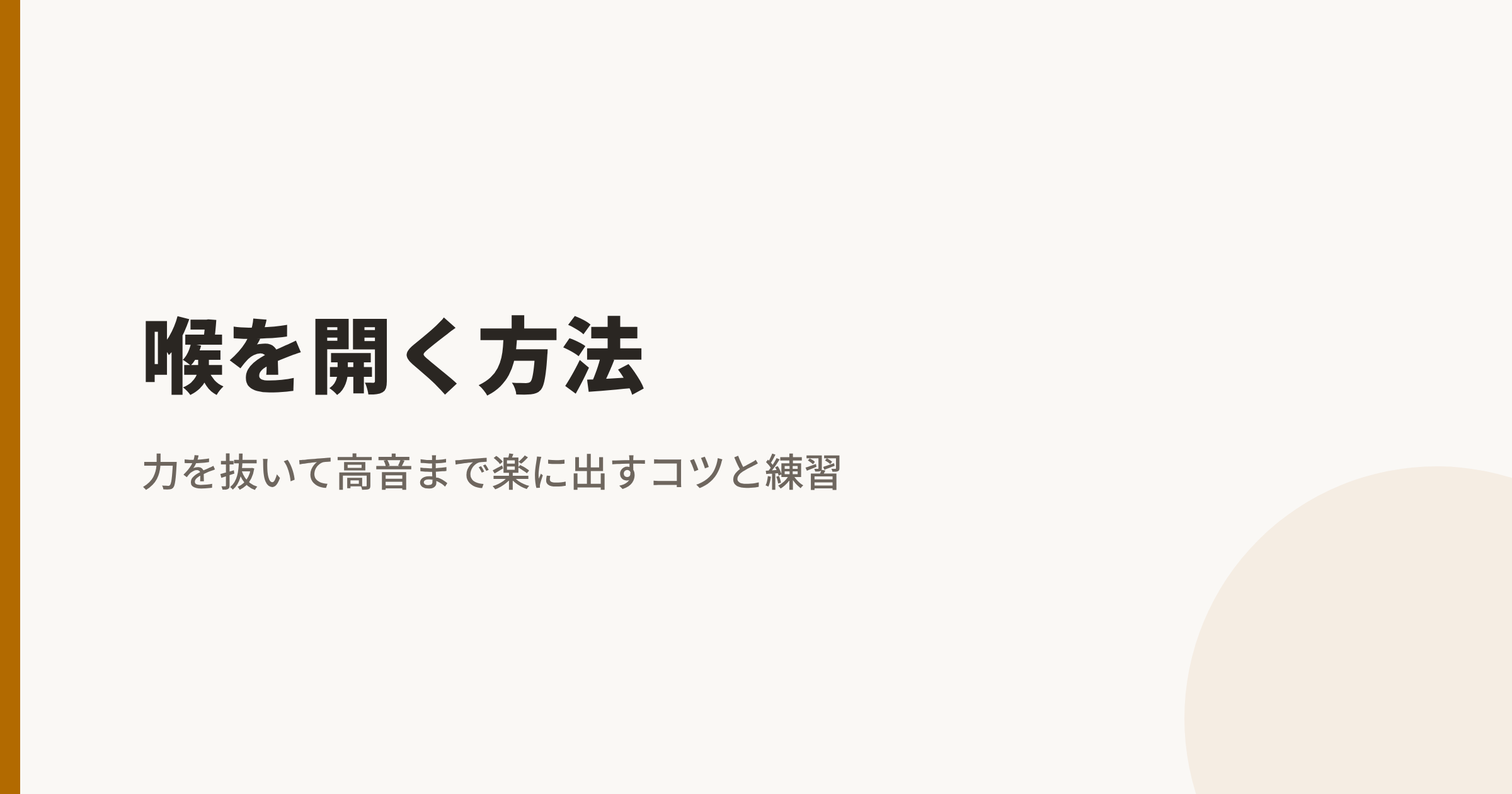 喉を開く方法|力を抜いて高音まで楽に出すコツと練習