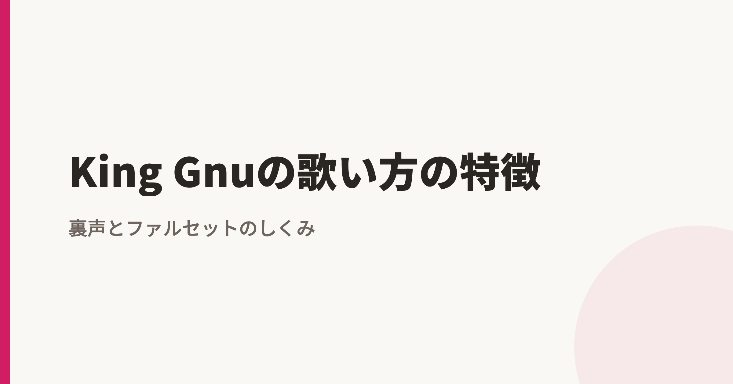 King Gnu(井口理)の歌い方の特徴|「白日」で聴くウィスパーボイスとちりめんビブラート