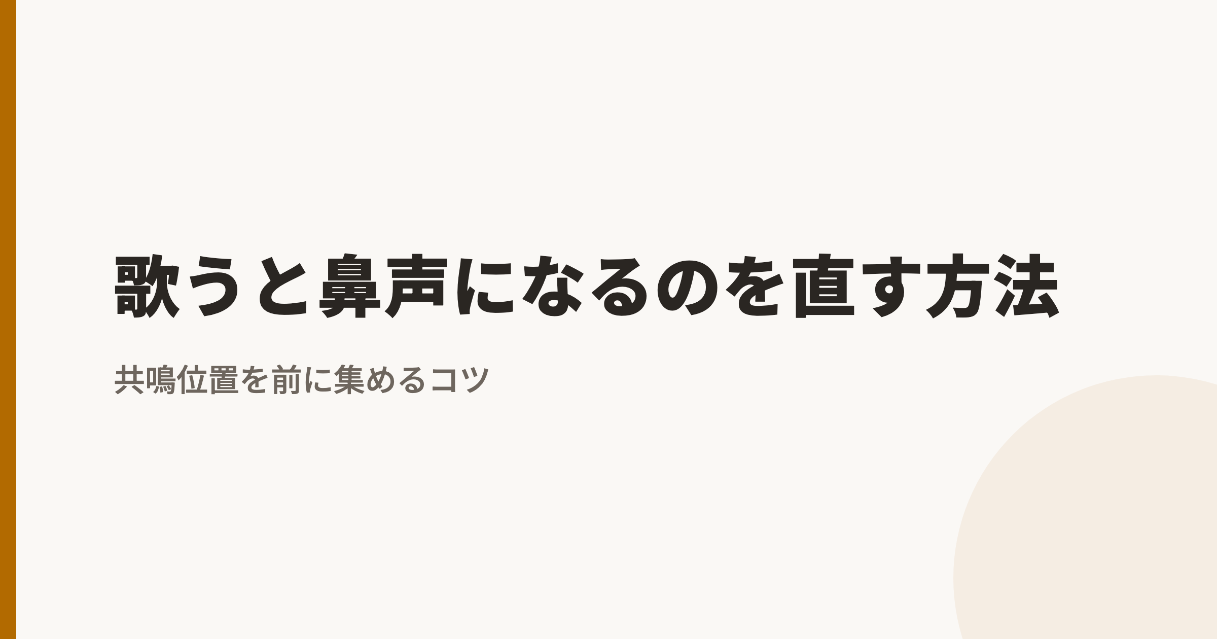 歌うと鼻声になるのを直す方法｜共鳴位置を前に集めるコツ