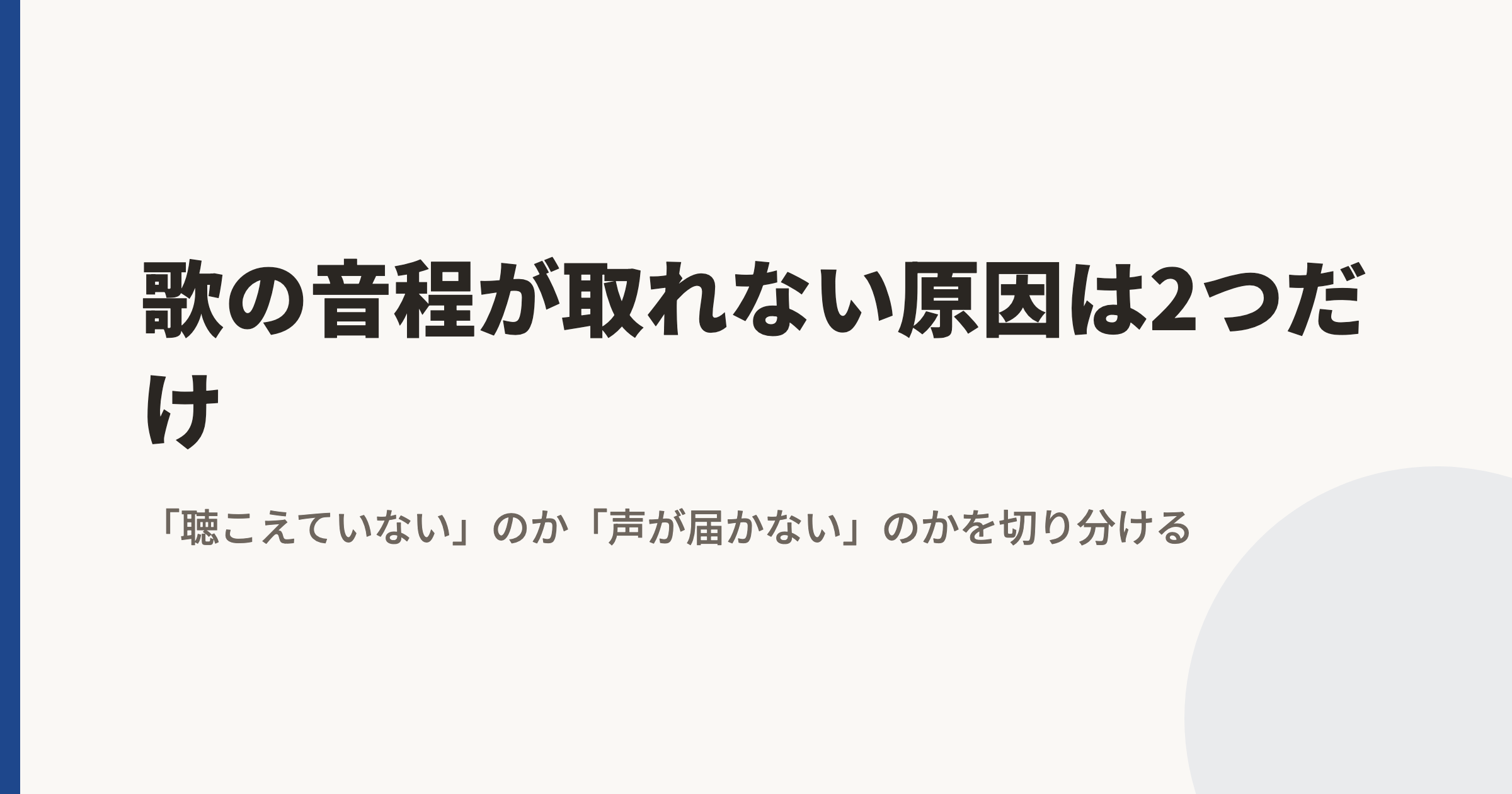 歌の音程が取れない原因は2つだけ|「聴こえていない」のか「声が届かない」のかを切り分ける
