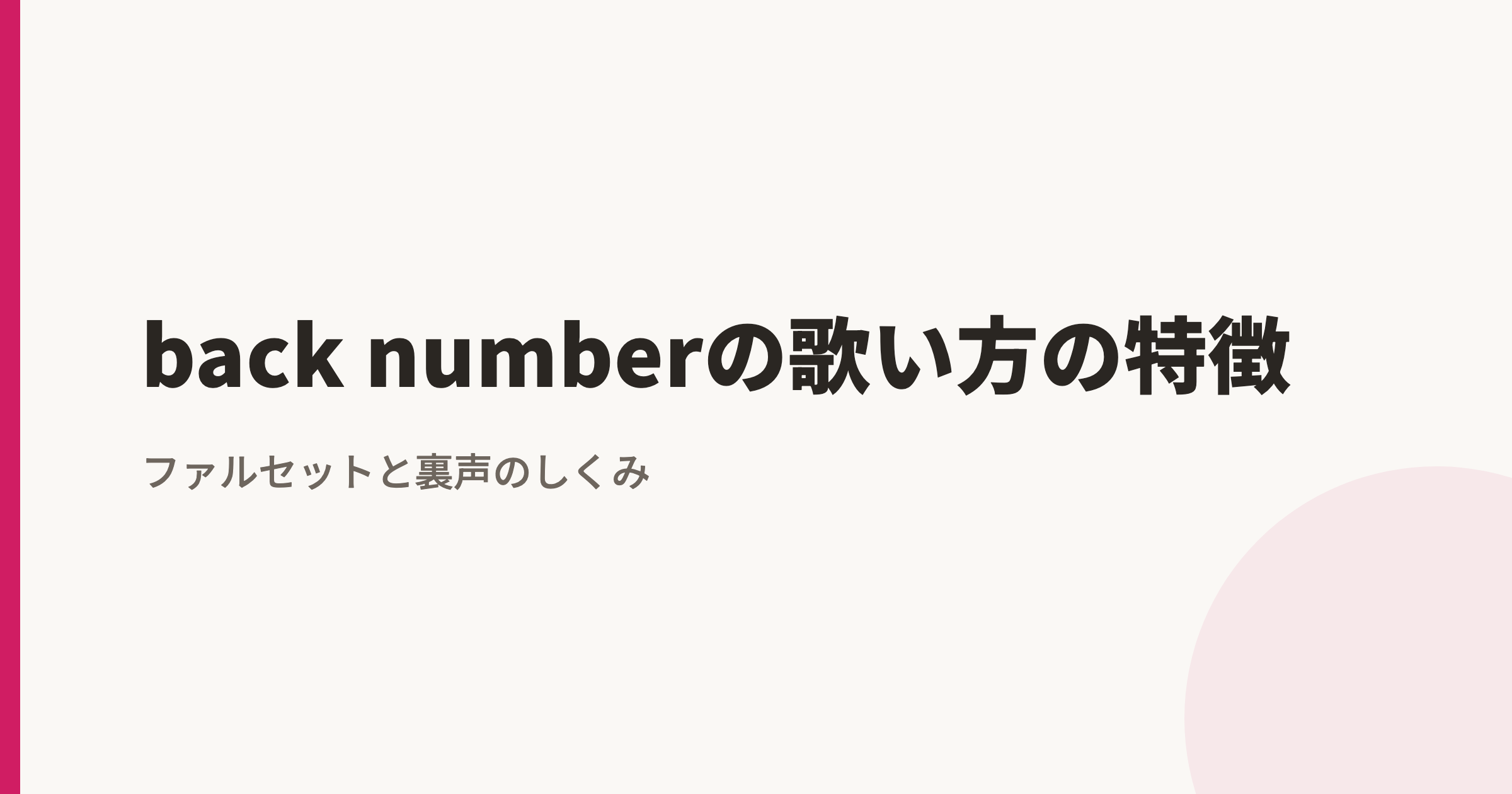 back number(清水依与吏)の歌い方の特徴|フォールと三段階の裏声切り替え