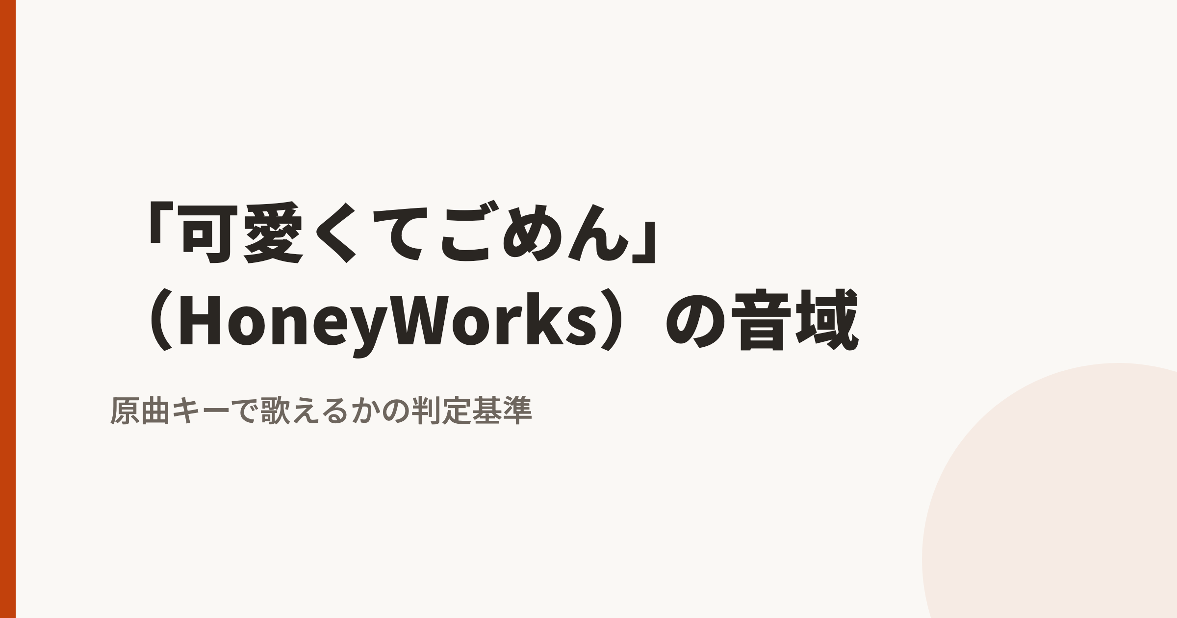 HoneyWorks「可愛くてごめん」の音域は?最低音mid1G〜地声最高音hiB|原曲キーで歌えるかの判定基準