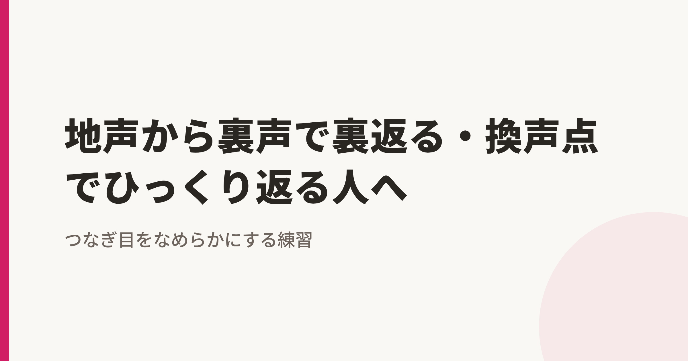 地声から裏声で裏返る・換声点でひっくり返る人へ|つなぎ目をなめらかにする練習