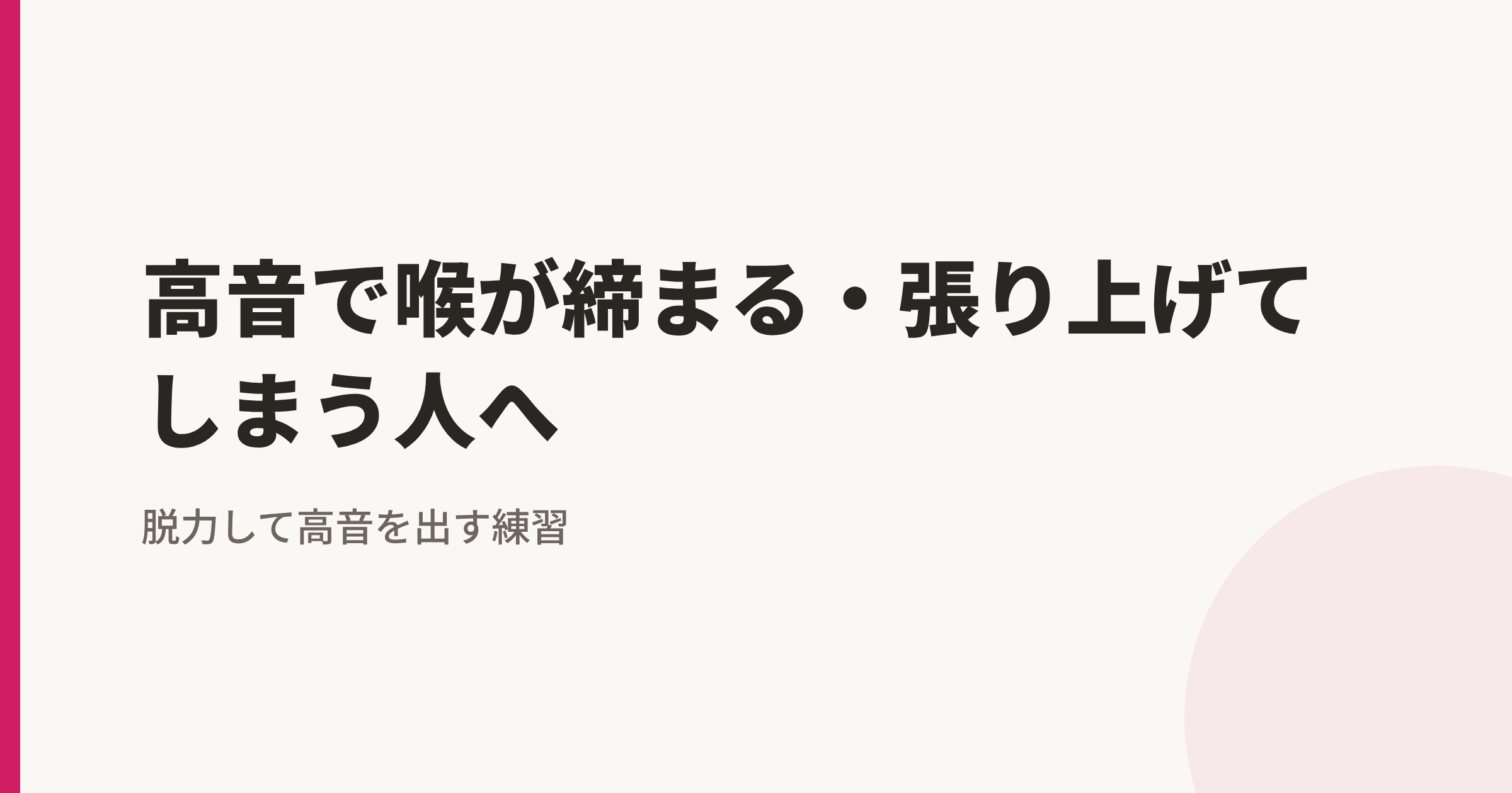 高音で喉が締まる・張り上げてしまう人へ|脱力して高音を出す練習