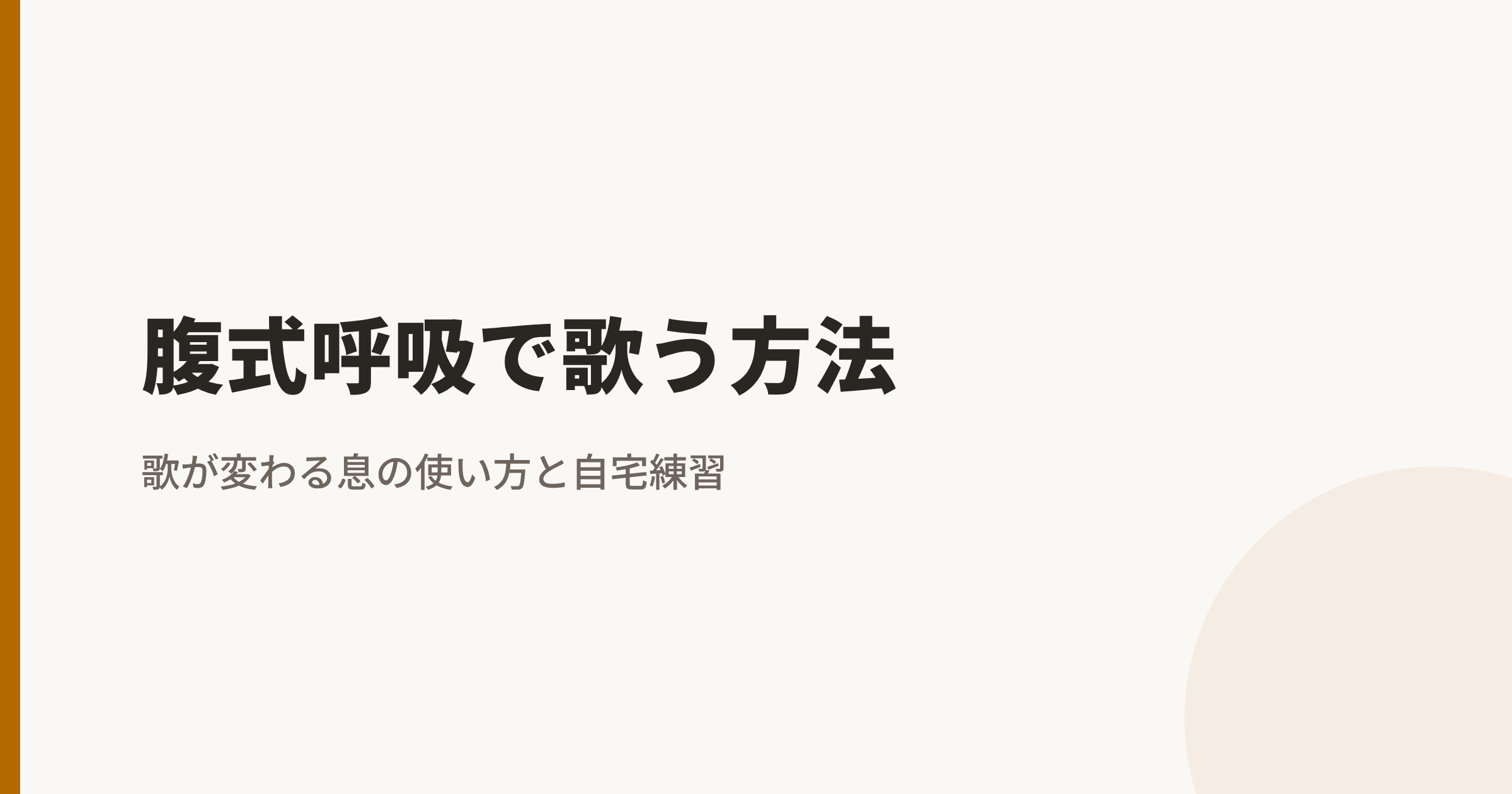 腹式呼吸で歌う方法|歌が変わる息の使い方と自宅練習