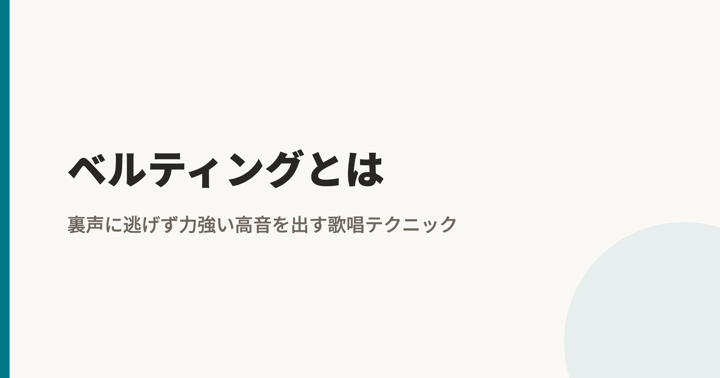 ベルティングとは|裏声に逃げず力強い高音を出す歌唱テクニック