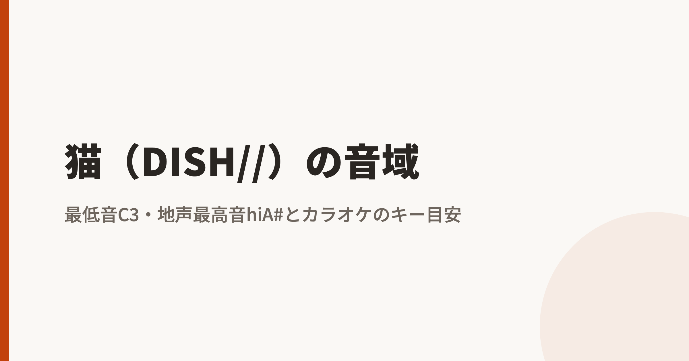 「猫」(DISH//)の音域は?最高音hiA#・最低音C3をカラオケ視点で徹底解説