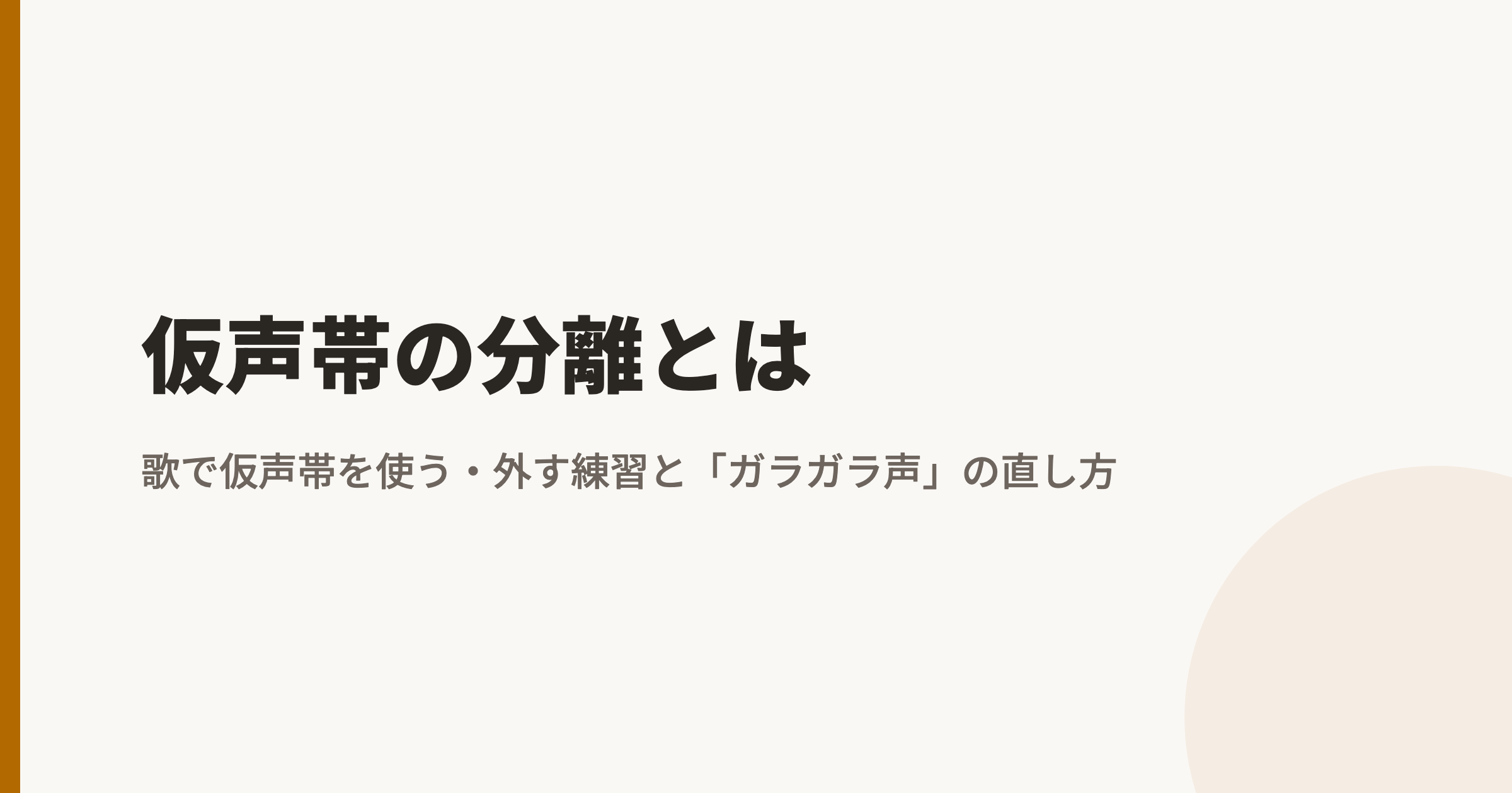 仮声帯の分離とは|歌で仮声帯を使う・外す練習と「ガラガラ声」の直し方