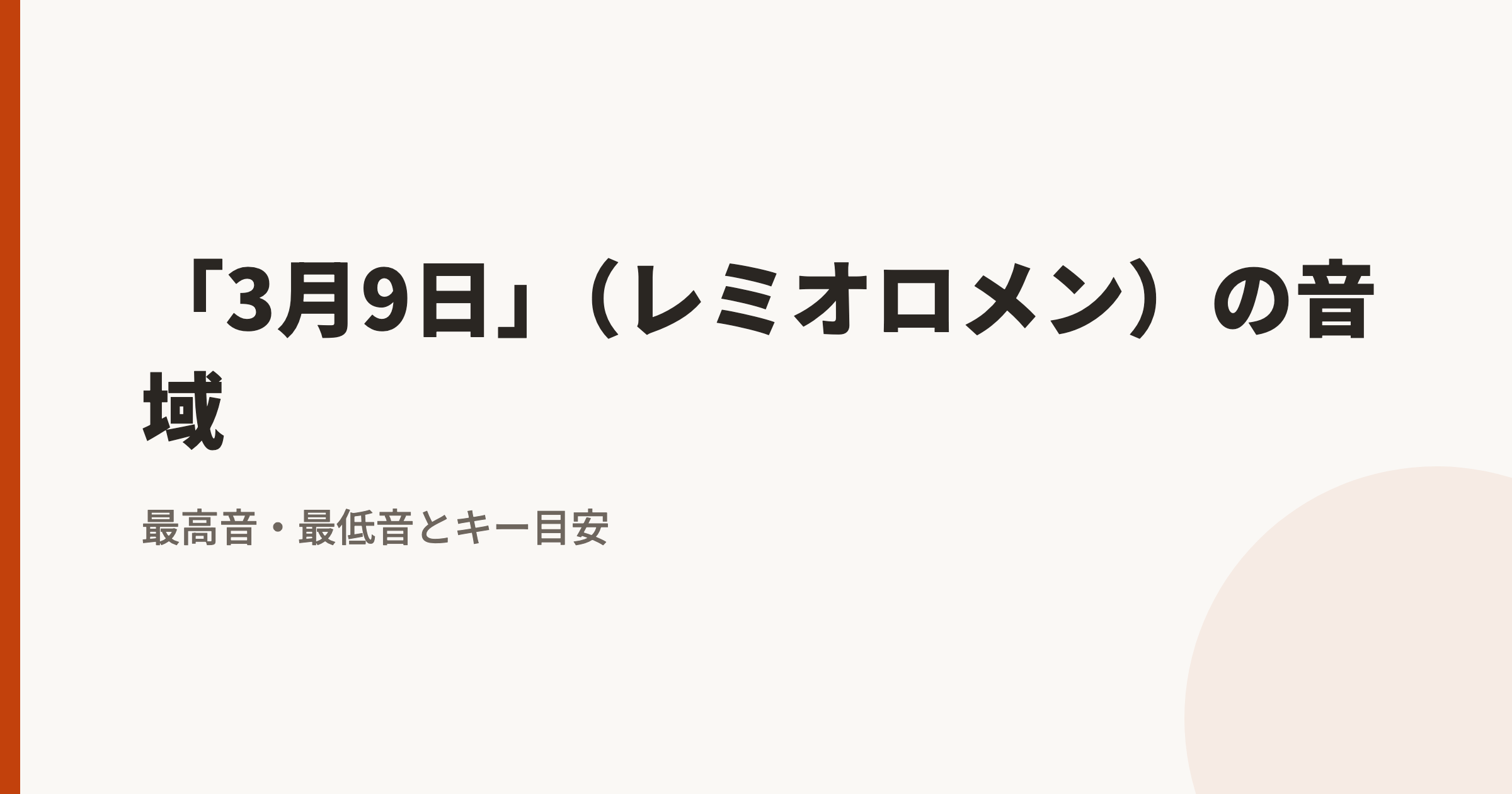 「3月9日」(レミオロメン)の音域|最高音・最低音とカラオケのキー目安