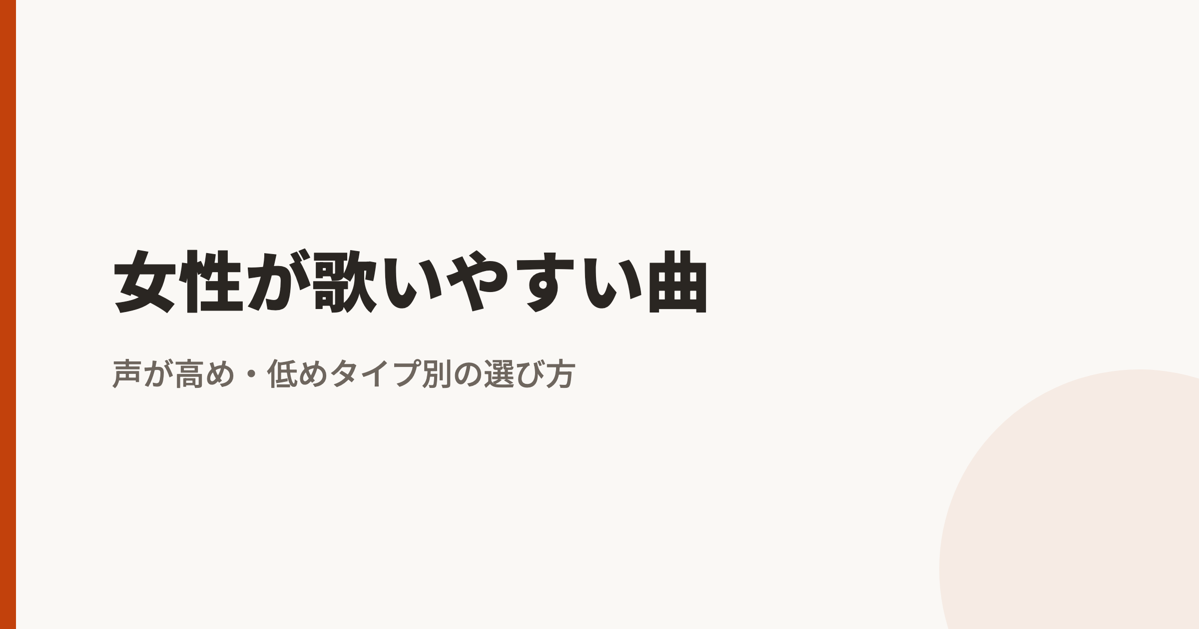 女性が歌いやすい曲|声が高め・低めタイプ別の選び方