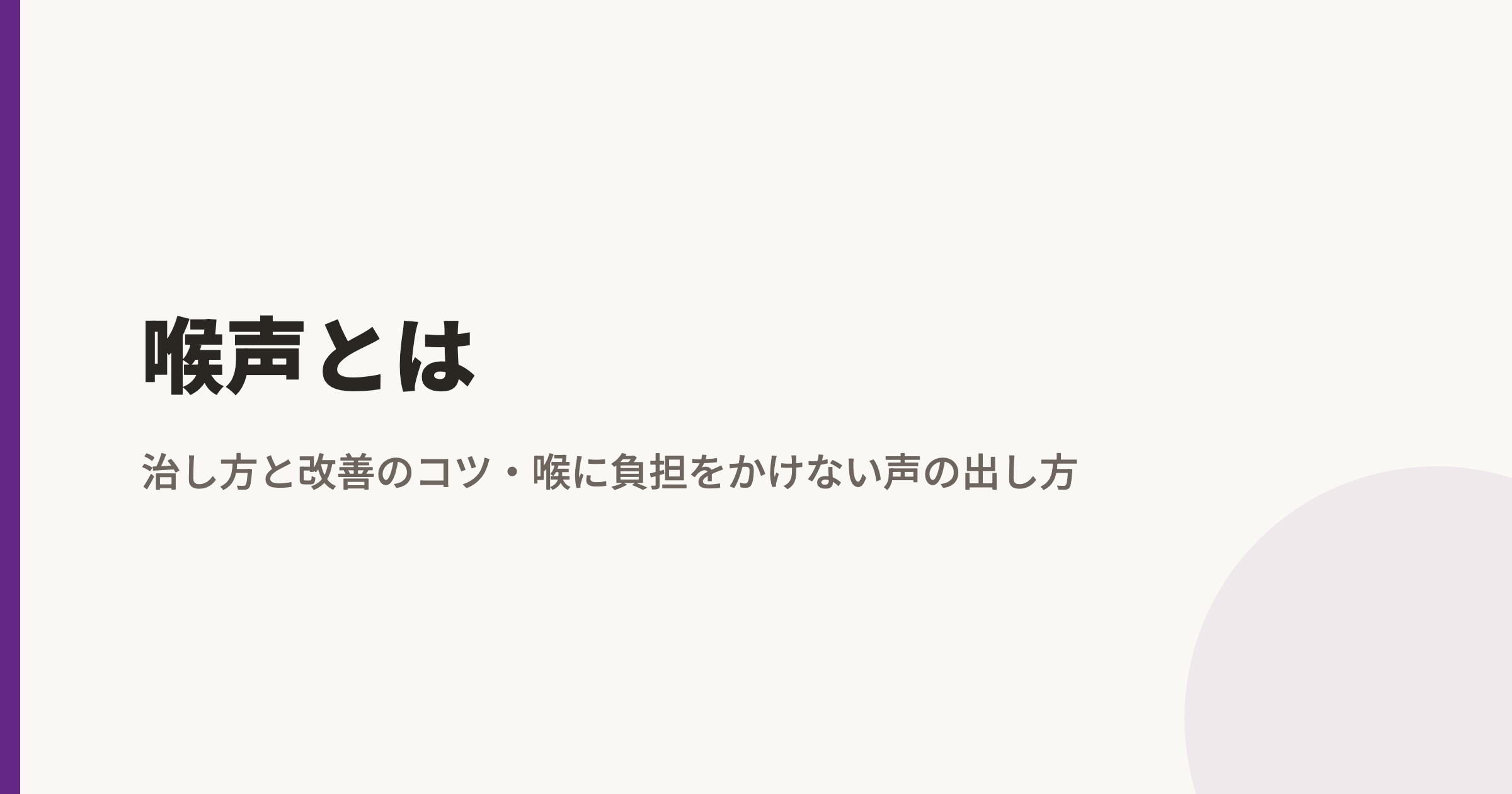 喉声とは|治し方と改善のコツ・喉に負担をかけない声の出し方