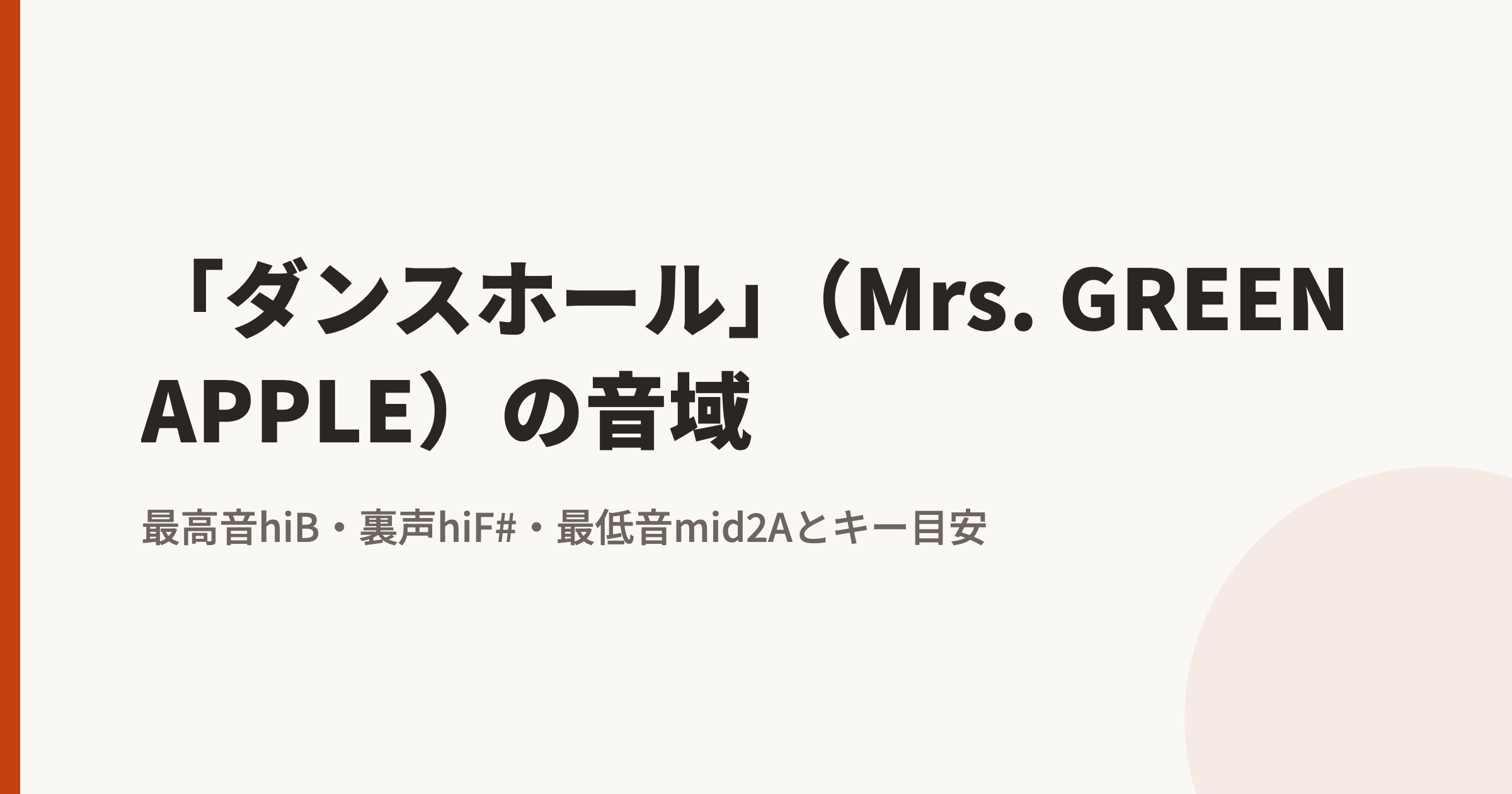 「ダンスホール」(Mrs. GREEN APPLE)の音域|最高音hiB・裏声hiF#・最低音mid2Aとカラオケのキー目安