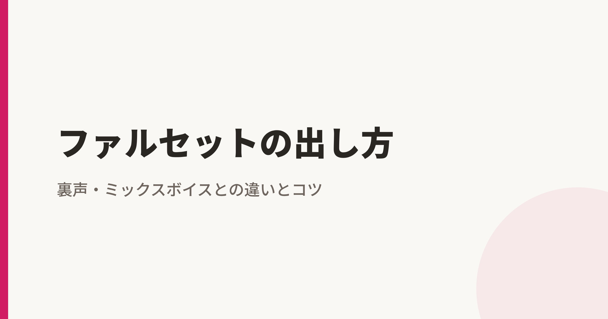 ファルセットの出し方｜裏声・ミックスボイスとの違いとコツ