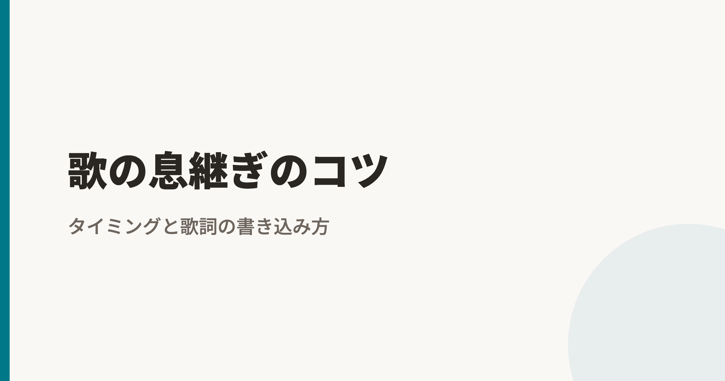 歌の息継ぎのコツ|タイミングと歌詞の書き込み方