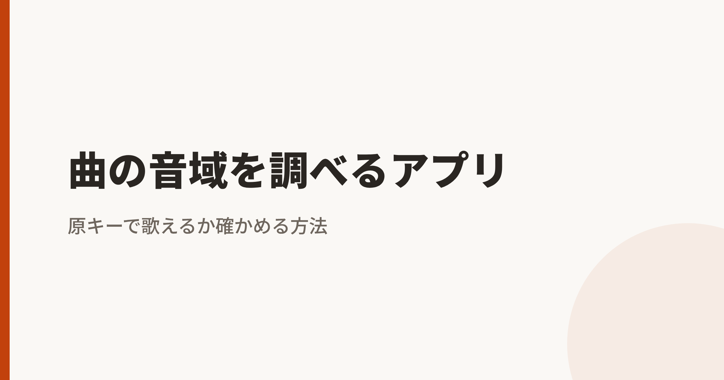 曲の音域を調べるアプリ|歌いたい曲を原キーで歌えるか確かめる方法