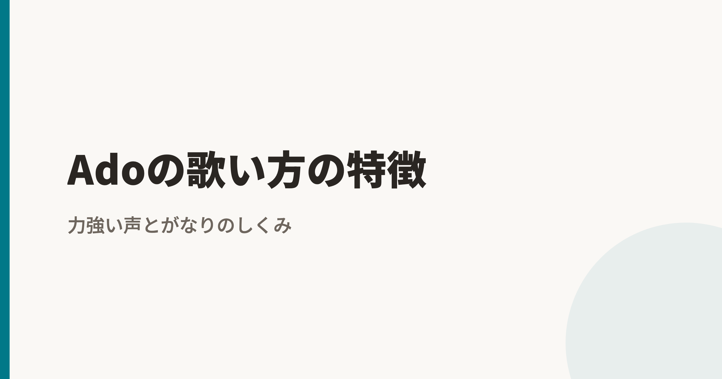 Adoの歌い方の特徴|「うっせぇわ」のがなりと「新時代」のエッジボイス