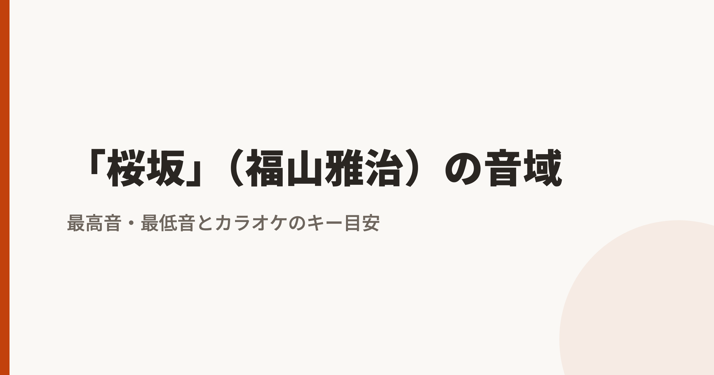 桜坂(福山雅治)の音域|最高音・最低音とカラオケのキー目安
