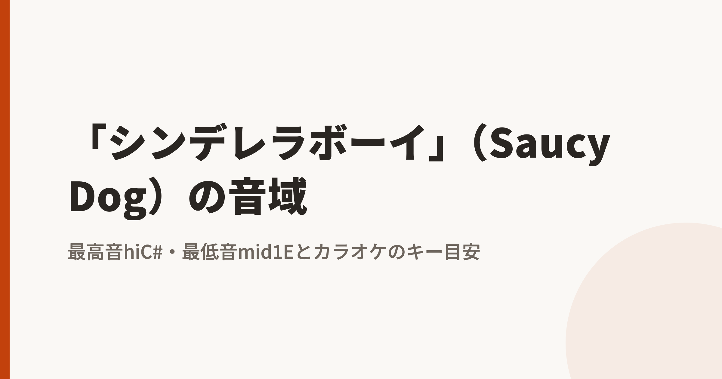 「シンデレラボーイ」(Saucy Dog)の音域|最高音hiC#・最低音mid1Eとカラオケのキー目安