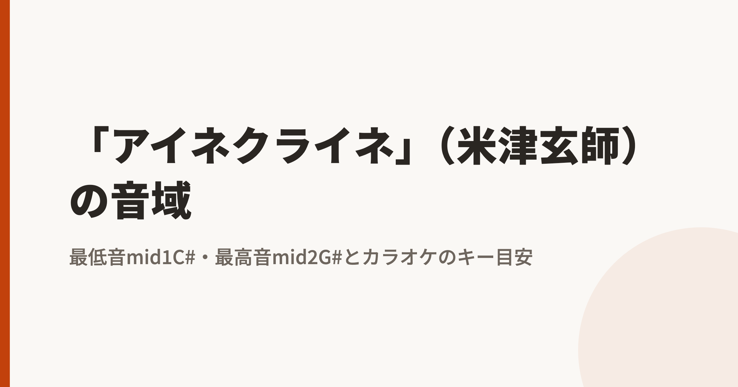 アイネクライネ(米津玄師)の音域|最低音mid1C#・最高音mid2G#とカラオケのキー目安