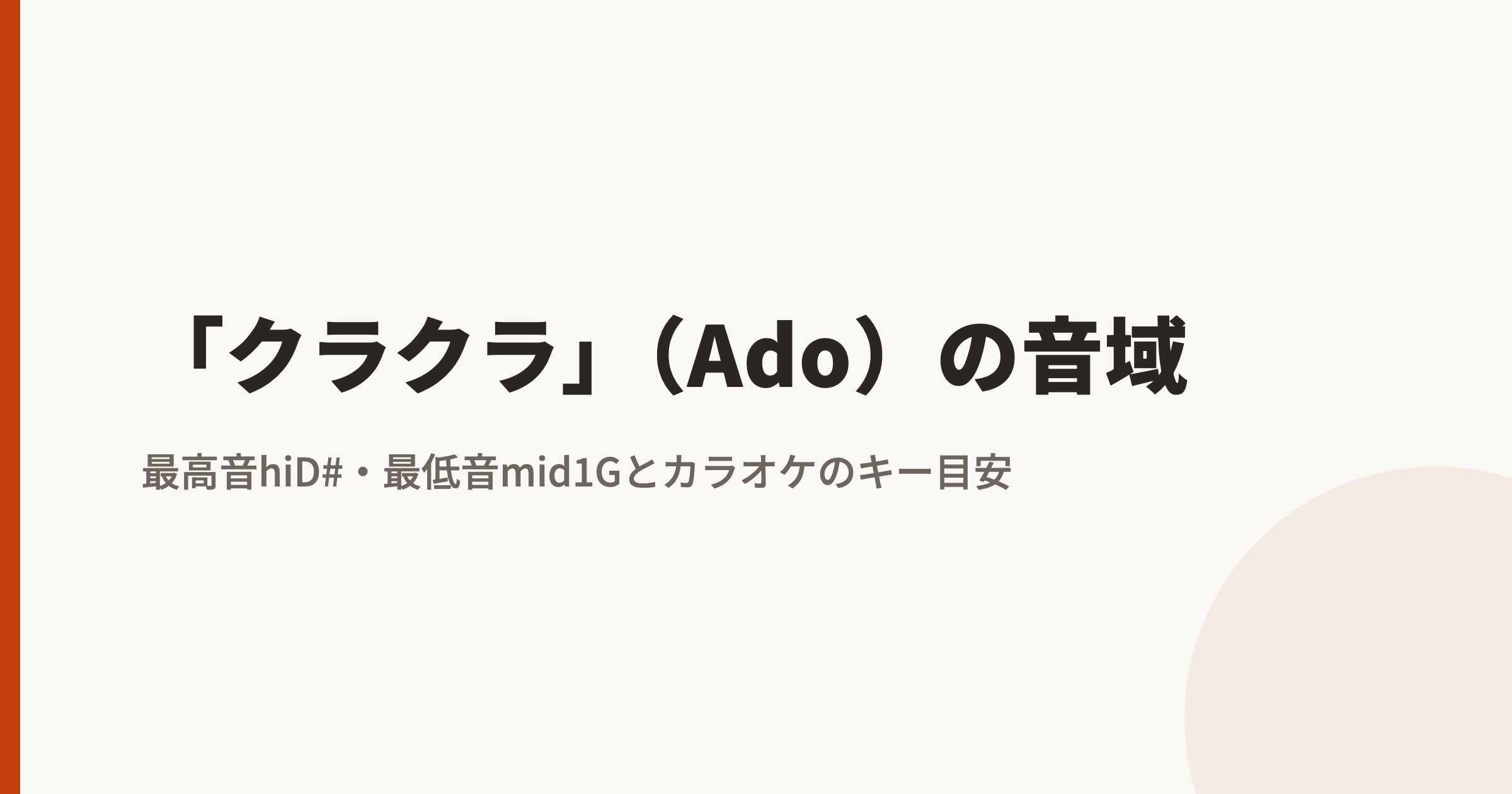 「クラクラ」(Ado)の音域|最高音hiD#・最低音mid1Gとカラオケのキー目安