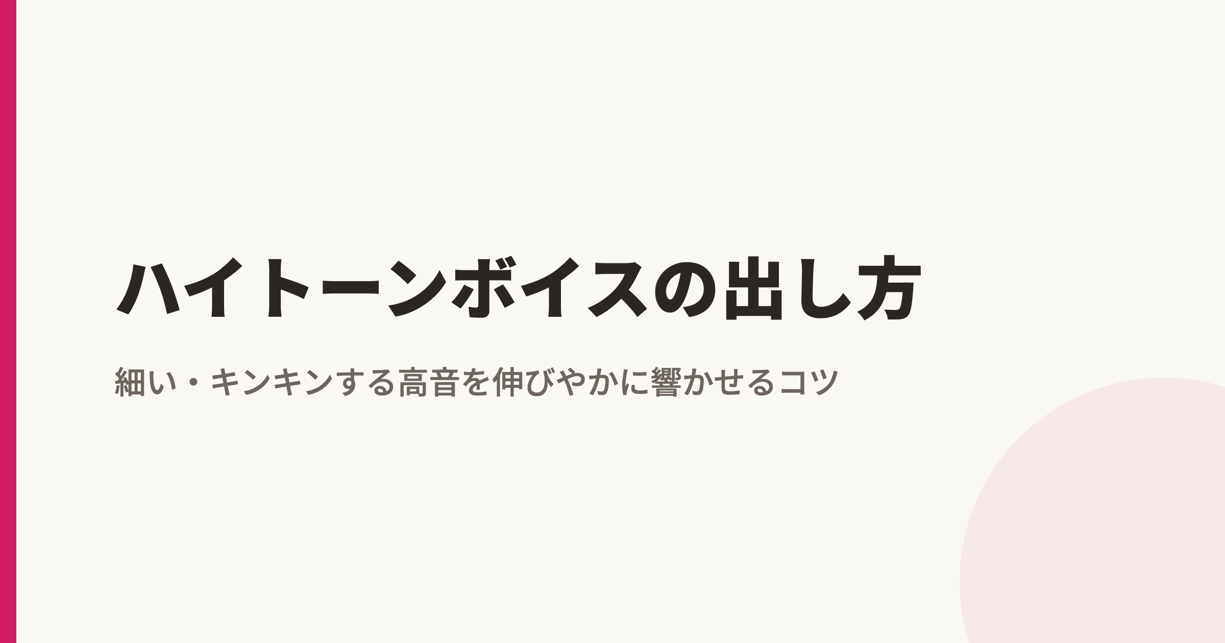 ハイトーンボイスの出し方|細い・キンキンする高音を伸びやかに響かせるコツ