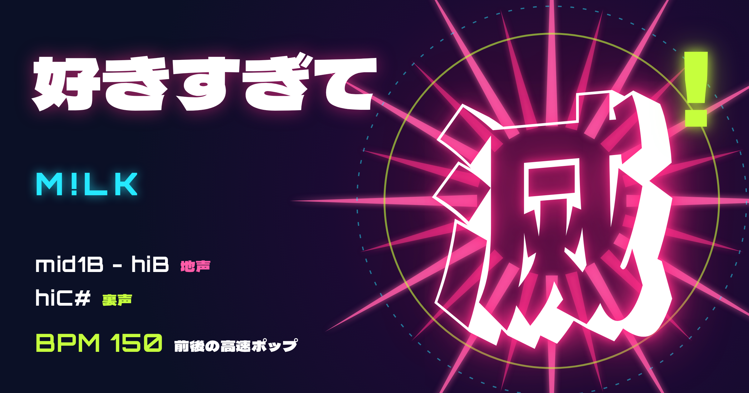 「好きすぎて滅!」(M!LK)の音域|何度も出る地声hiAと速さが壁・原曲キーの判定とキー目安
