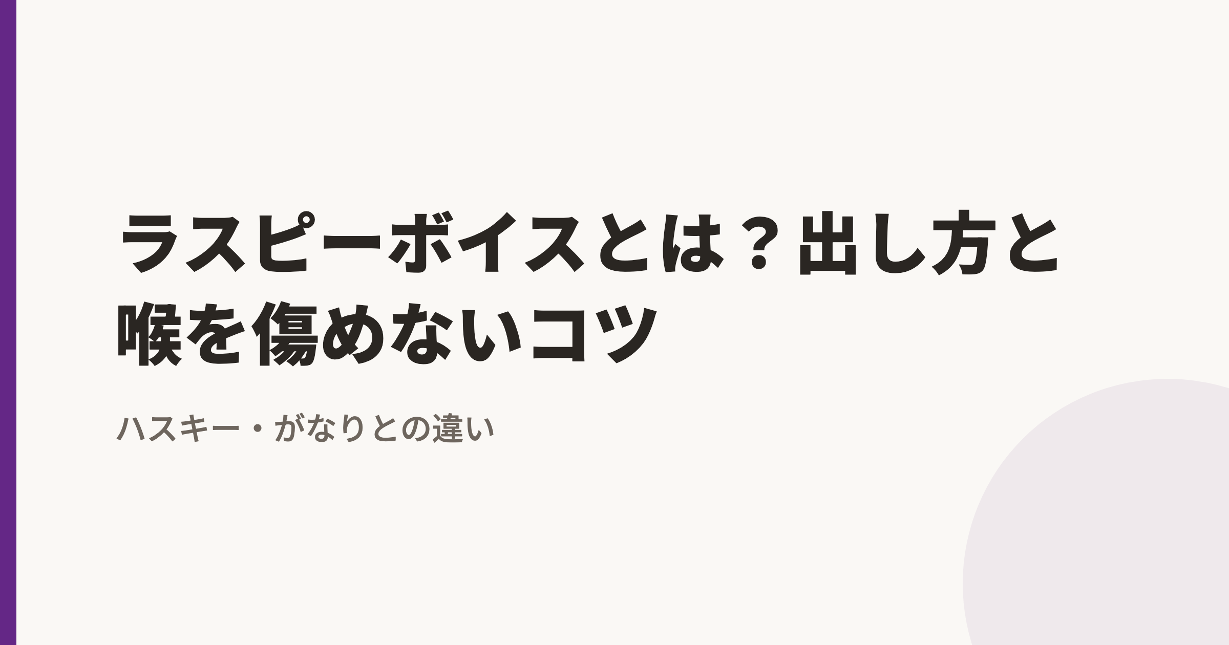 ラスピーボイスとは?出し方4ステップと喉を傷めないコツ|ハスキー・がなりとの違い