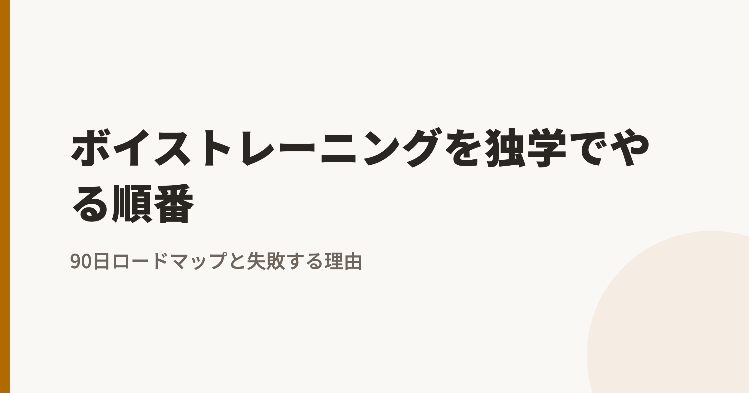 ボイストレーニングを独学でやる順番|90日ロードマップと失敗する理由