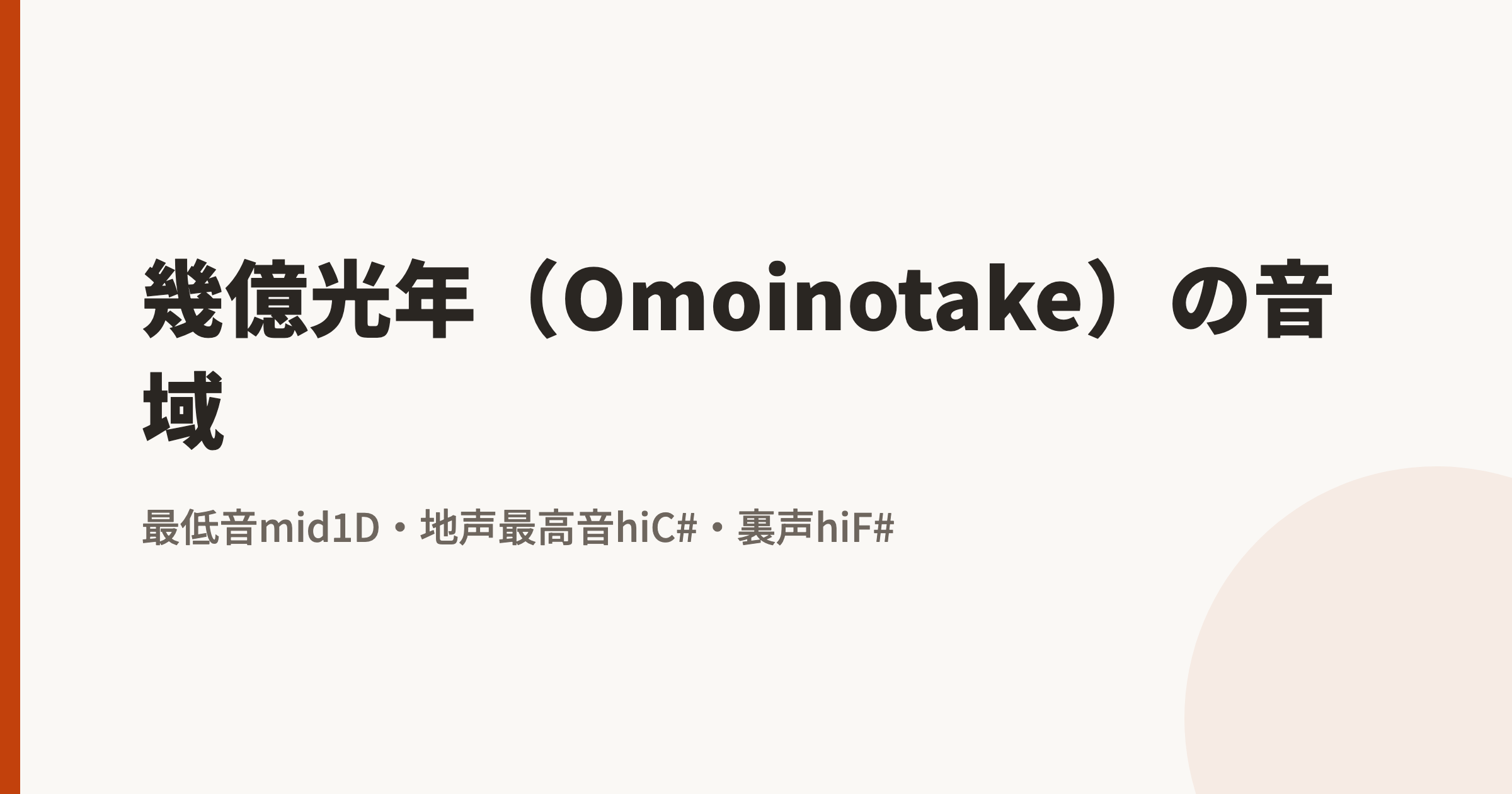 幾億光年(Omoinotake)の音域|最低音mid1D・地声最高音hiC#・裏声hiF#