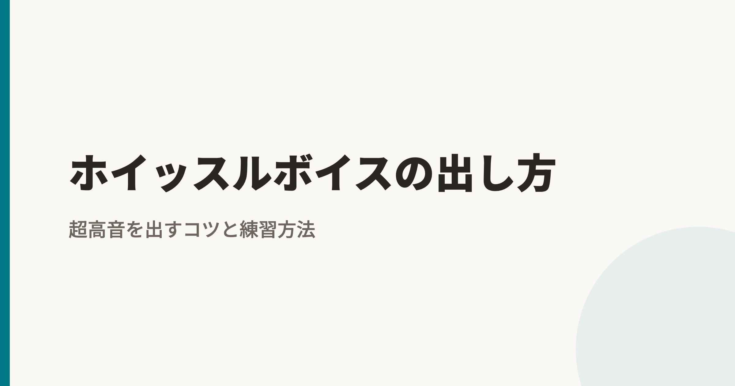 ホイッスルボイスの出し方|超高音を出すコツと練習方法・出ない原因