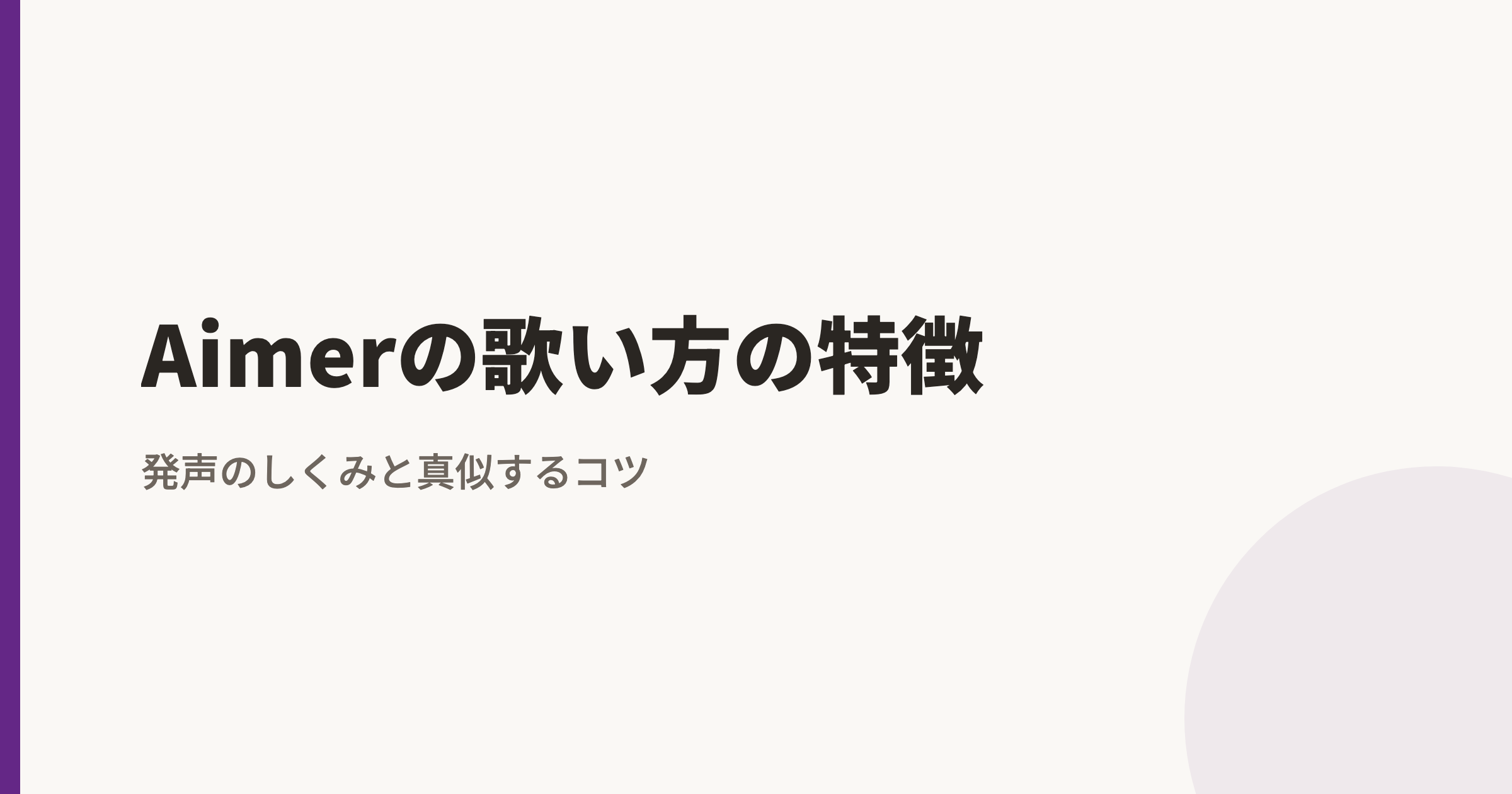 Aimerの歌い方の特徴|地声と裏声の切り替え・ハスキーボイスのしくみ