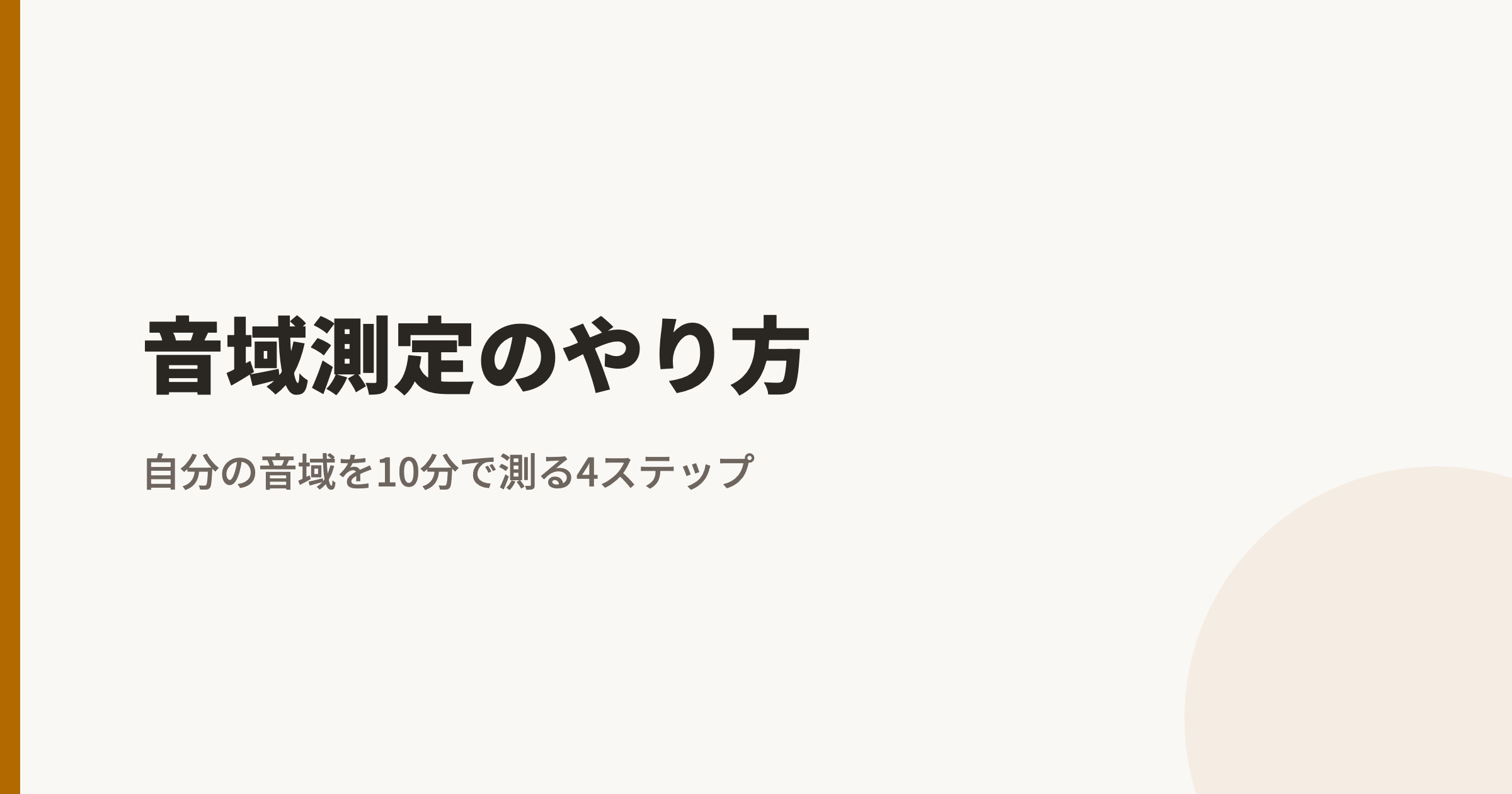 音域測定のやり方|自分の音域を10分で測る4ステップと、mid2C・hiAの読み方