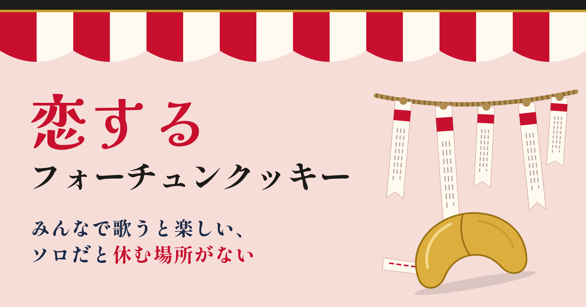 恋するフォーチュンクッキー(AKB48)の音域|みんなで歌うと楽しい曲が、ソロだと休む場所がない理由|キー目安つき