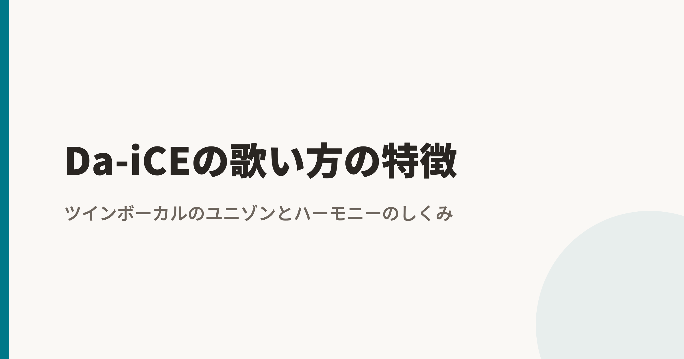 Da-iCEの歌い方の特徴｜ツインボーカルのユニゾンとハーモニーのしくみ