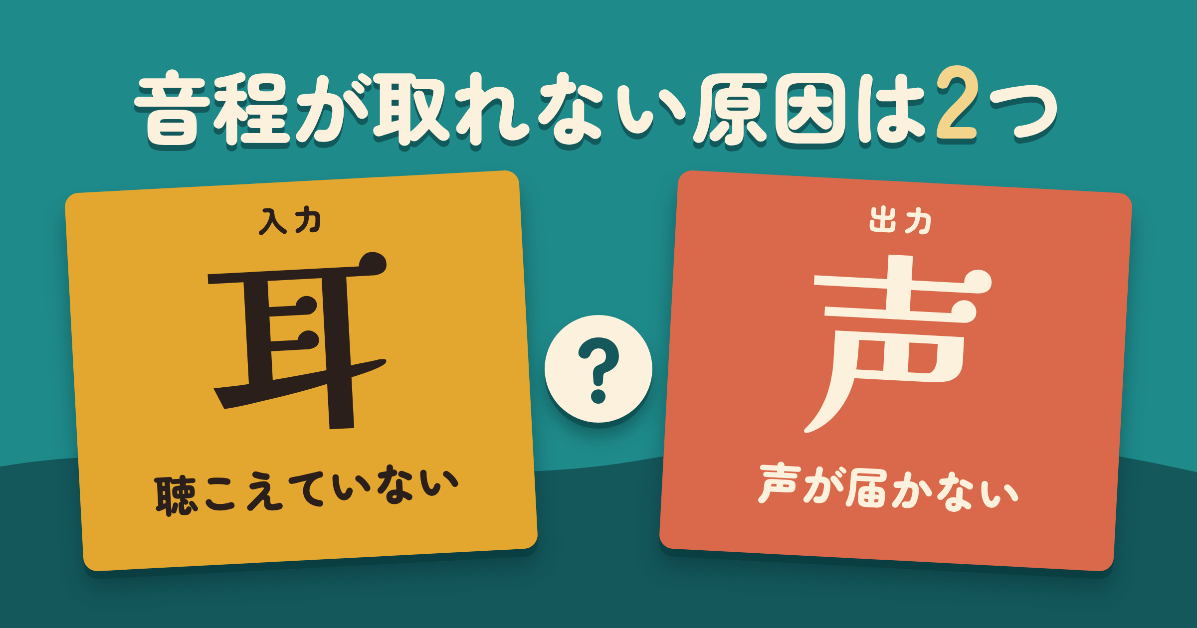 歌の音程が取れない原因は2つだけ|「聴こえていない」のか「声が届かない」のかを切り分ける