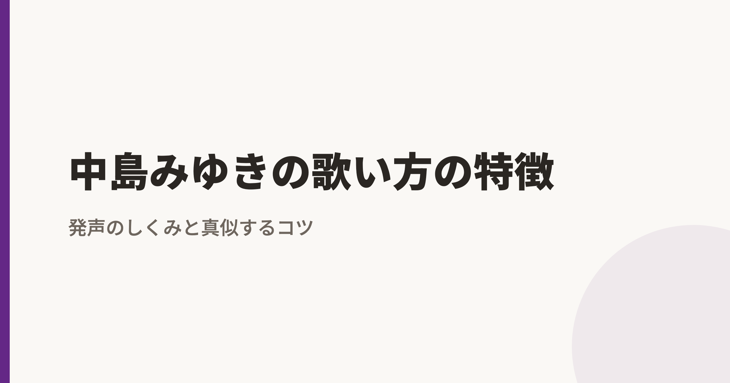 中島みゆきの歌い方の特徴|がなり声と「時代」「糸」に見る声の切り替え