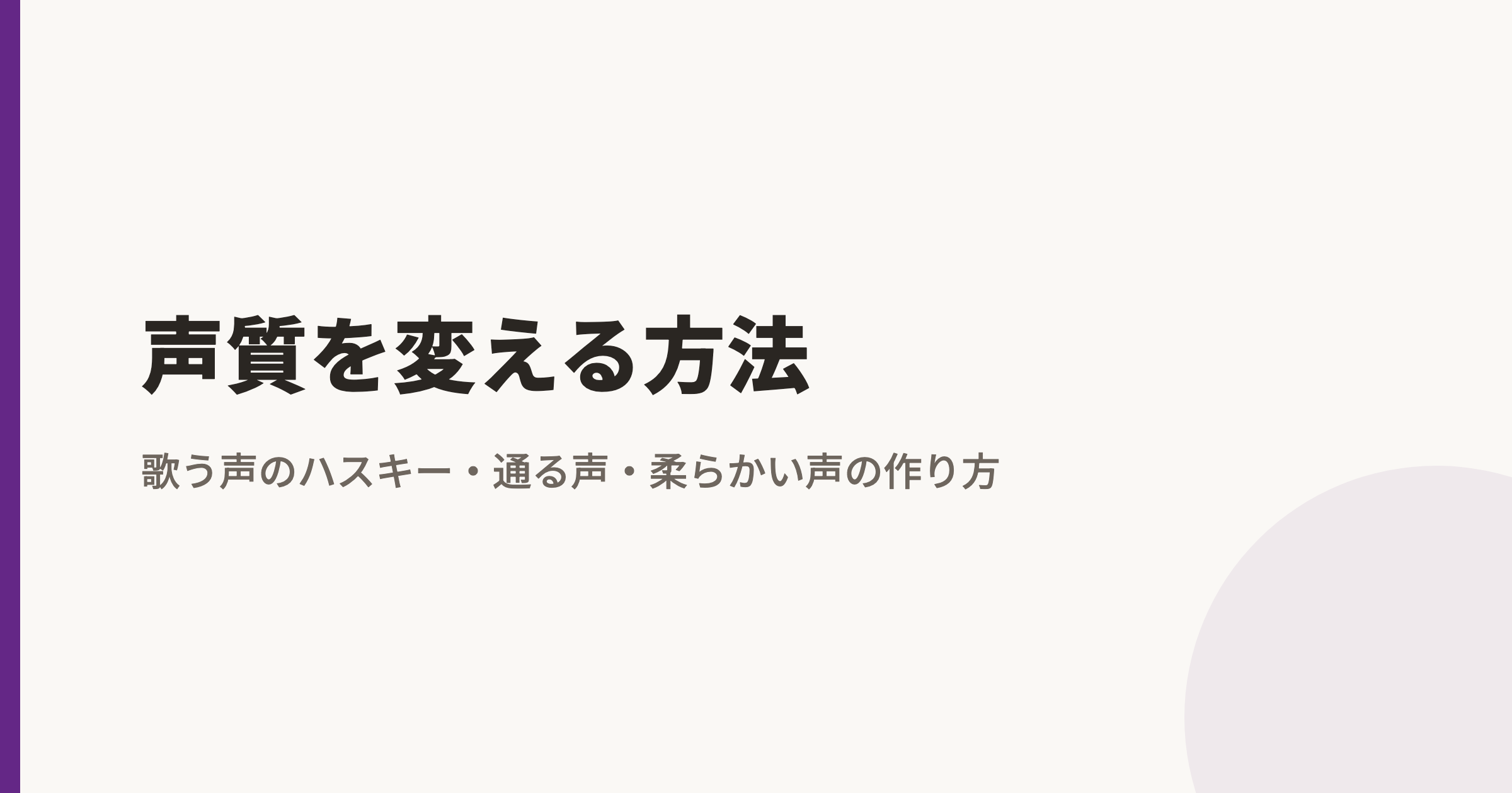 声質を変える方法|歌う声のハスキー・通る声・柔らかい声の作り方