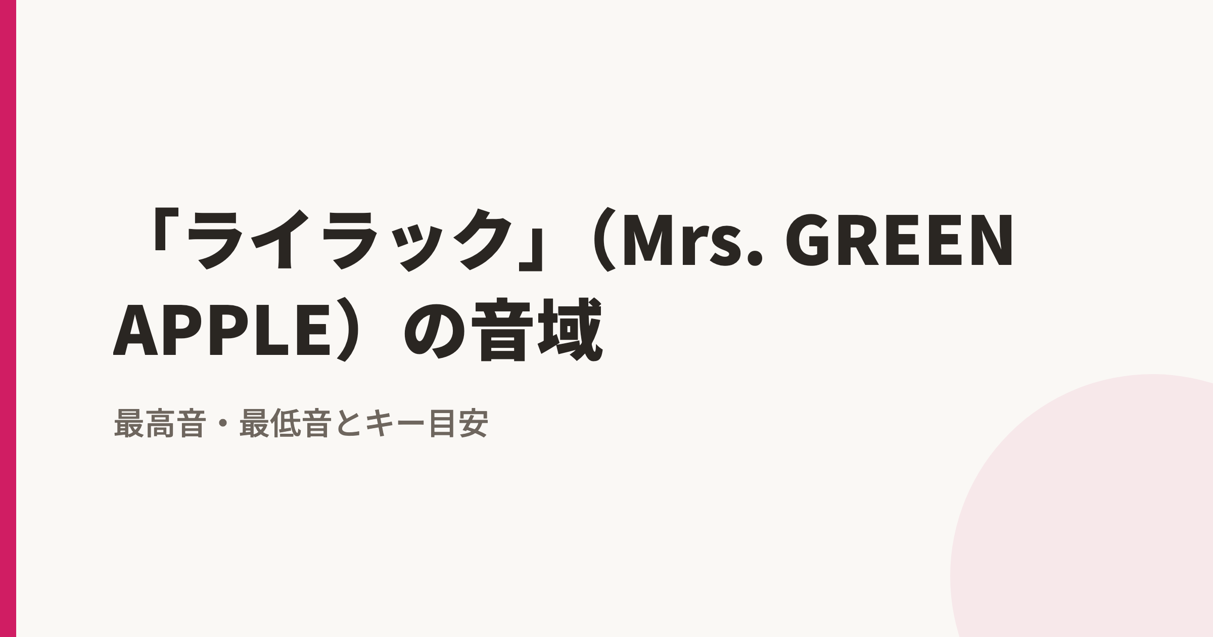 「ライラック」(Mrs. GREEN APPLE)の音域|最高音・最低音とカラオケのキー目安