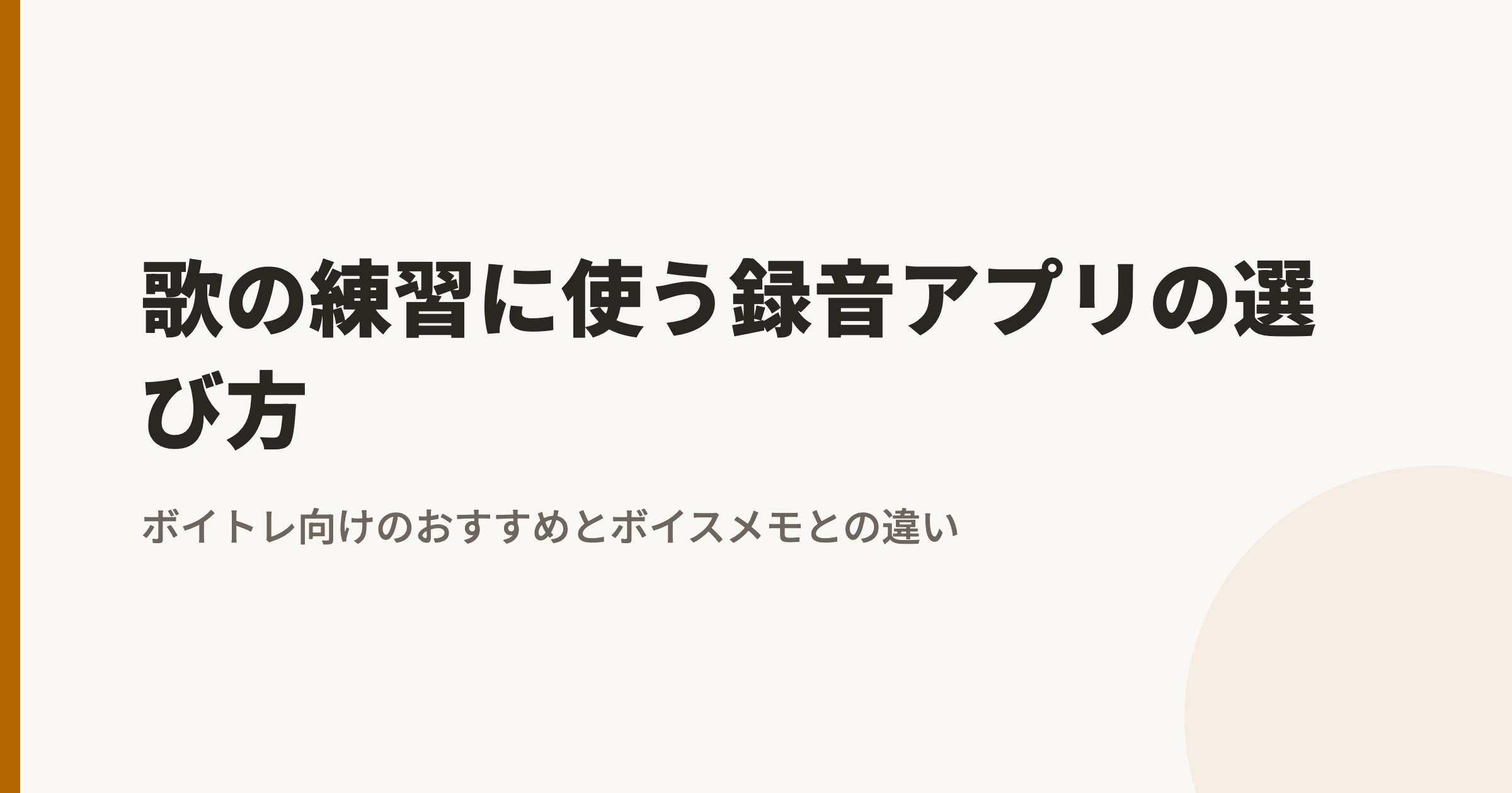歌の練習に使う録音アプリの選び方|ボイトレ向けのおすすめと、ボイスメモとの違い【2026年】