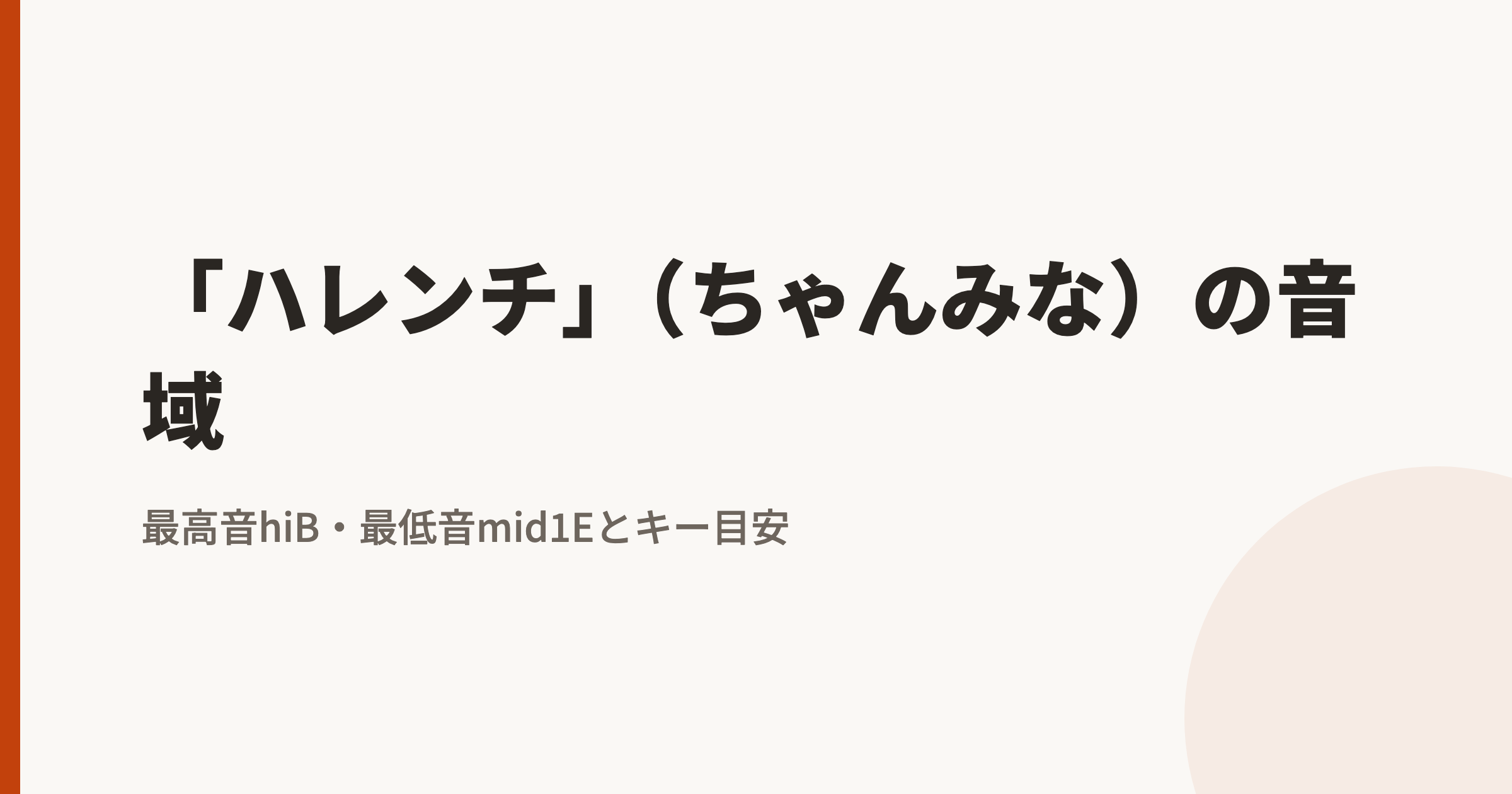 「シルエット」(KANA-BOON)の音域|最高音hiA・最低音mid2Aとカラオケのキー目安