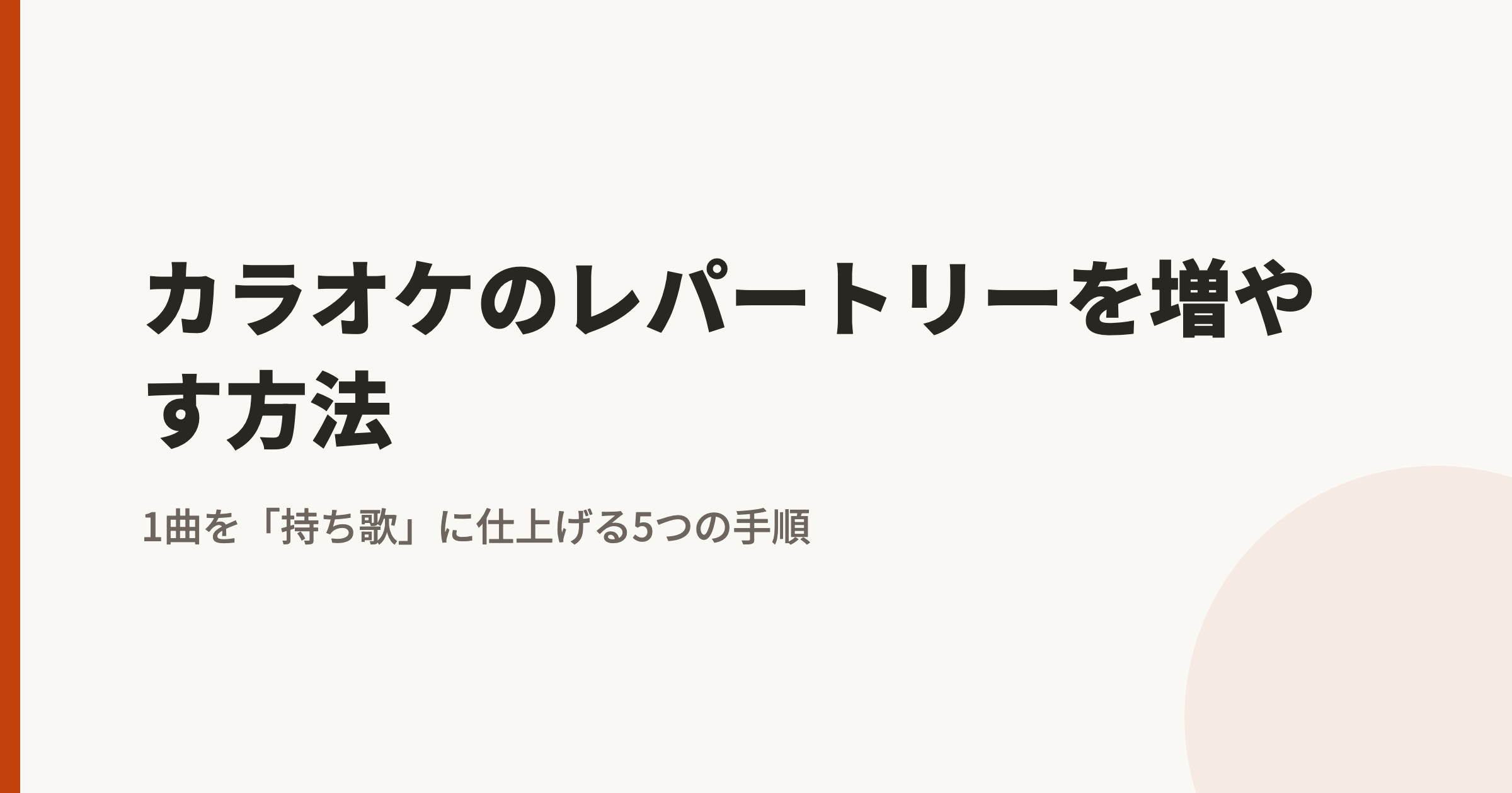 カラオケのレパートリーを増やす方法｜1曲を「持ち歌」に仕上げる5つの手順