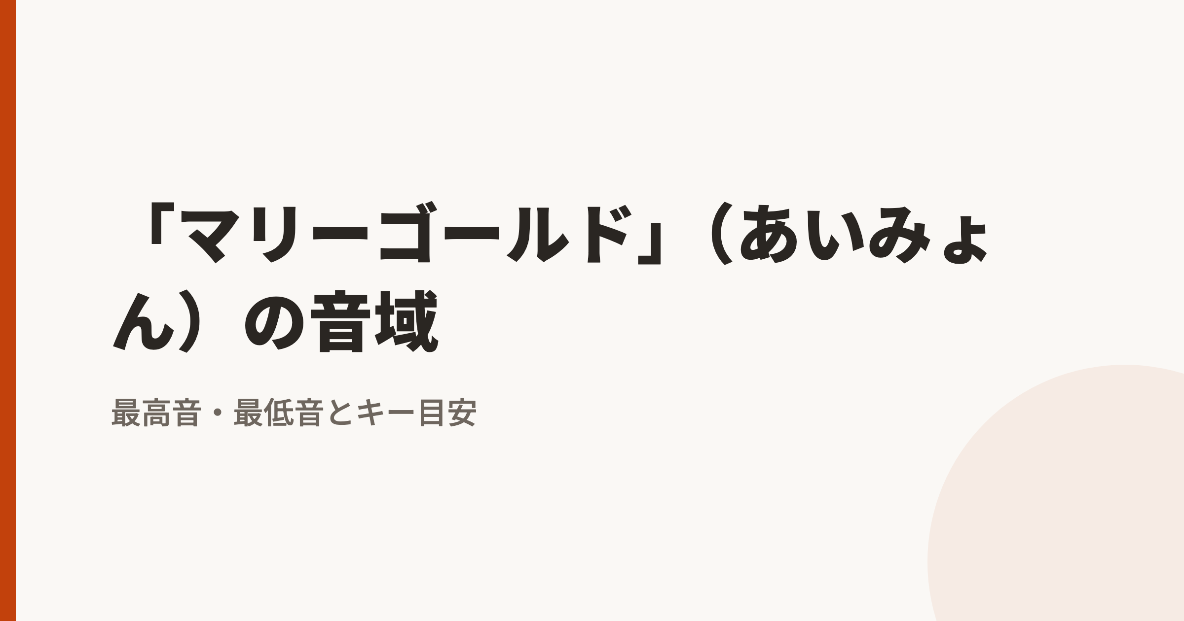 「マリーゴールド」(あいみょん)の音域|最高音・最低音とカラオケのキー目安