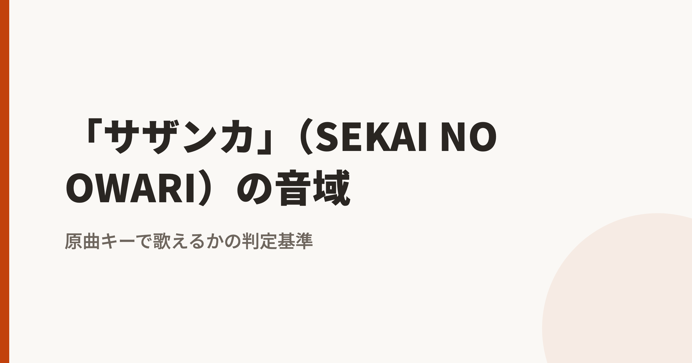 SEKAI NO OWARI「サザンカ」の音域は?最低音mid1D〜地声最高音hiA|原曲キーで歌えるかの判定基準