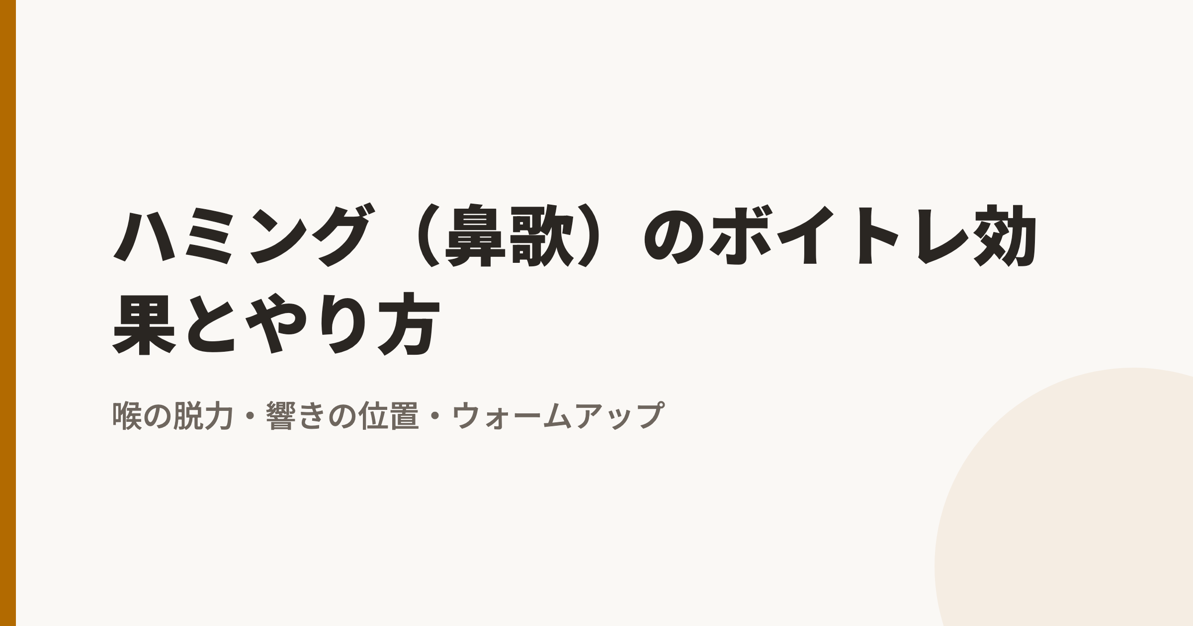ハミング(鼻歌)のボイトレ効果とやり方|喉の脱力・響きの位置・ウォームアップ