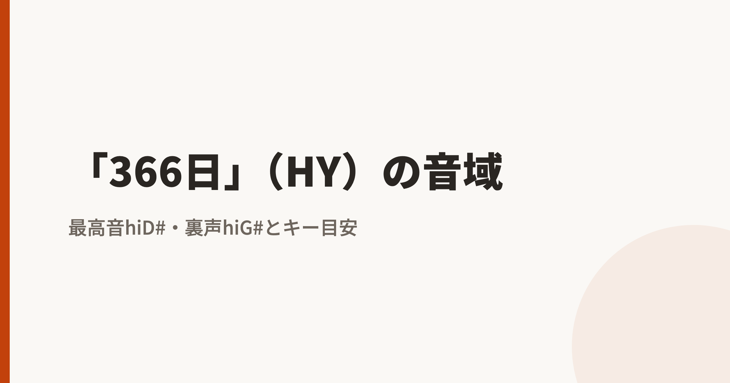 366日(HY)の音域は?最低音mid1F〜最高音hiD#・裏声hiG#|原曲キーで歌えるかの判定基準